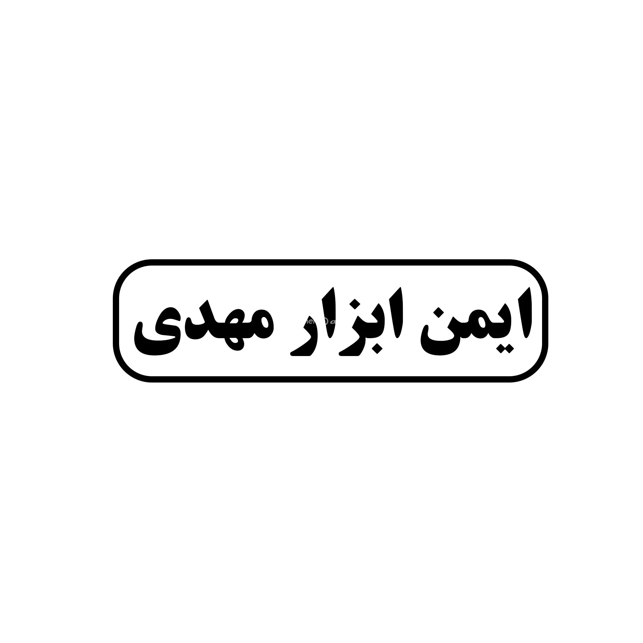 ایمن ابزار مهدی