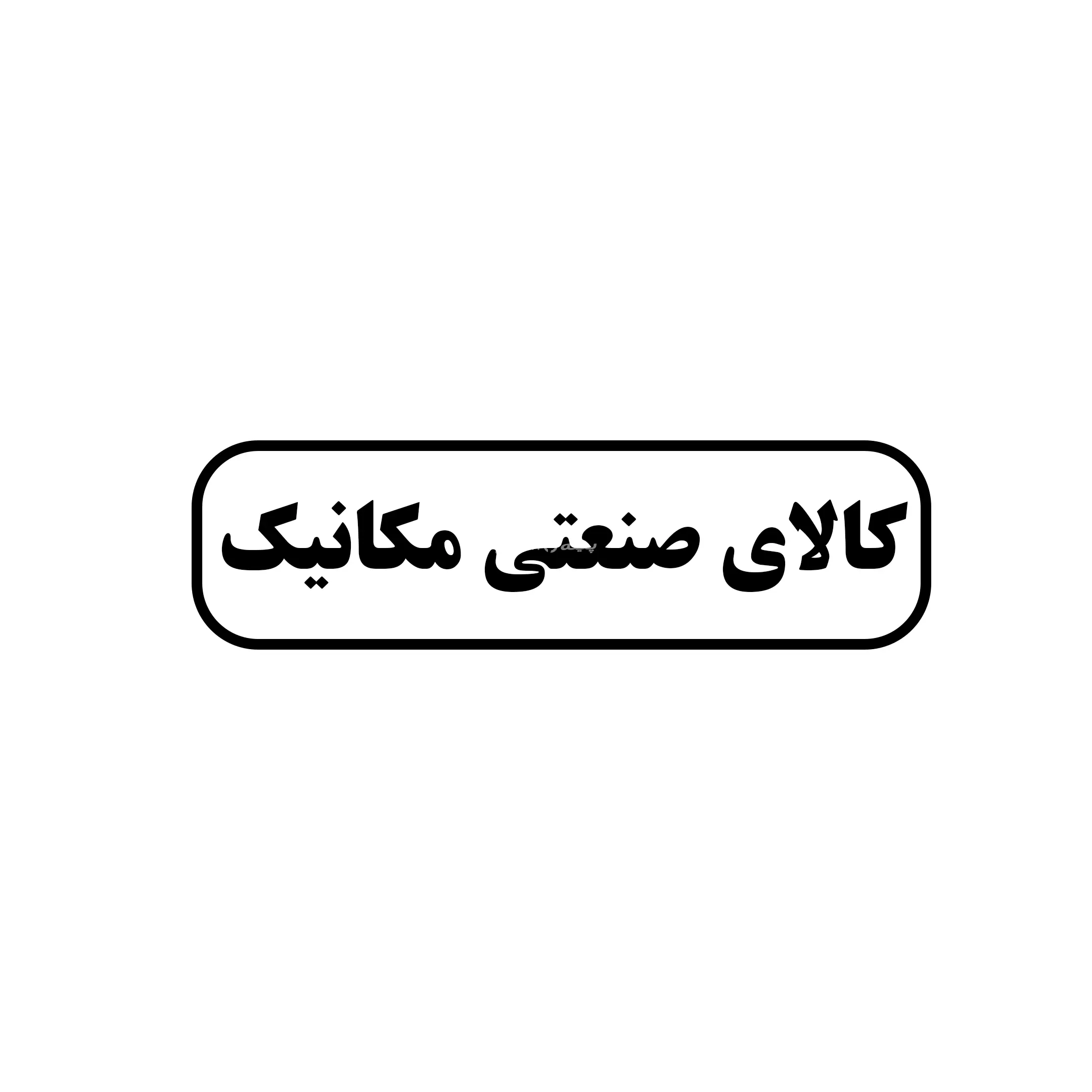 کالای صنعتی مکانیک