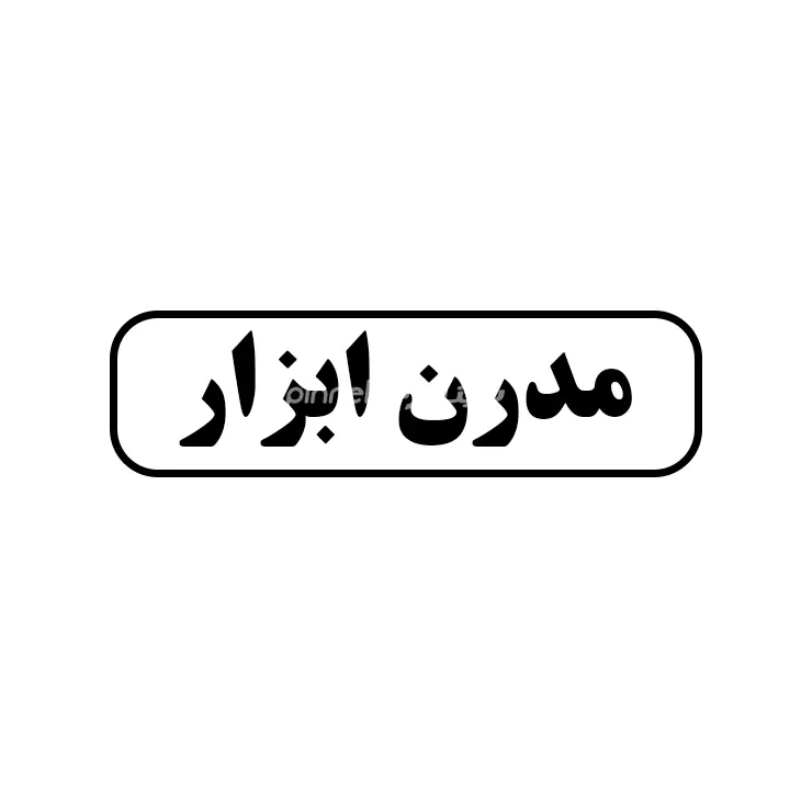 مدرن ابزار