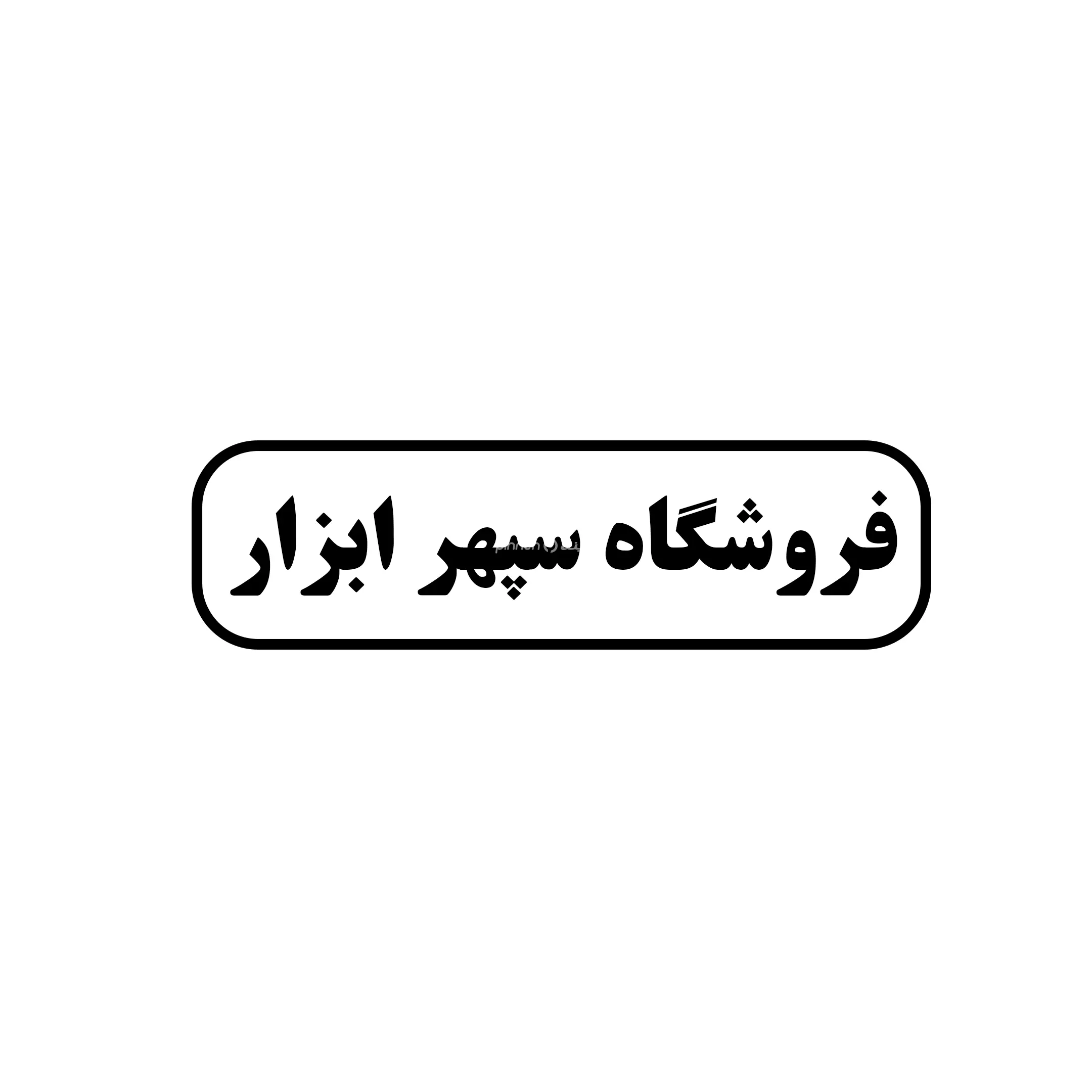 سپهر ابزار 
