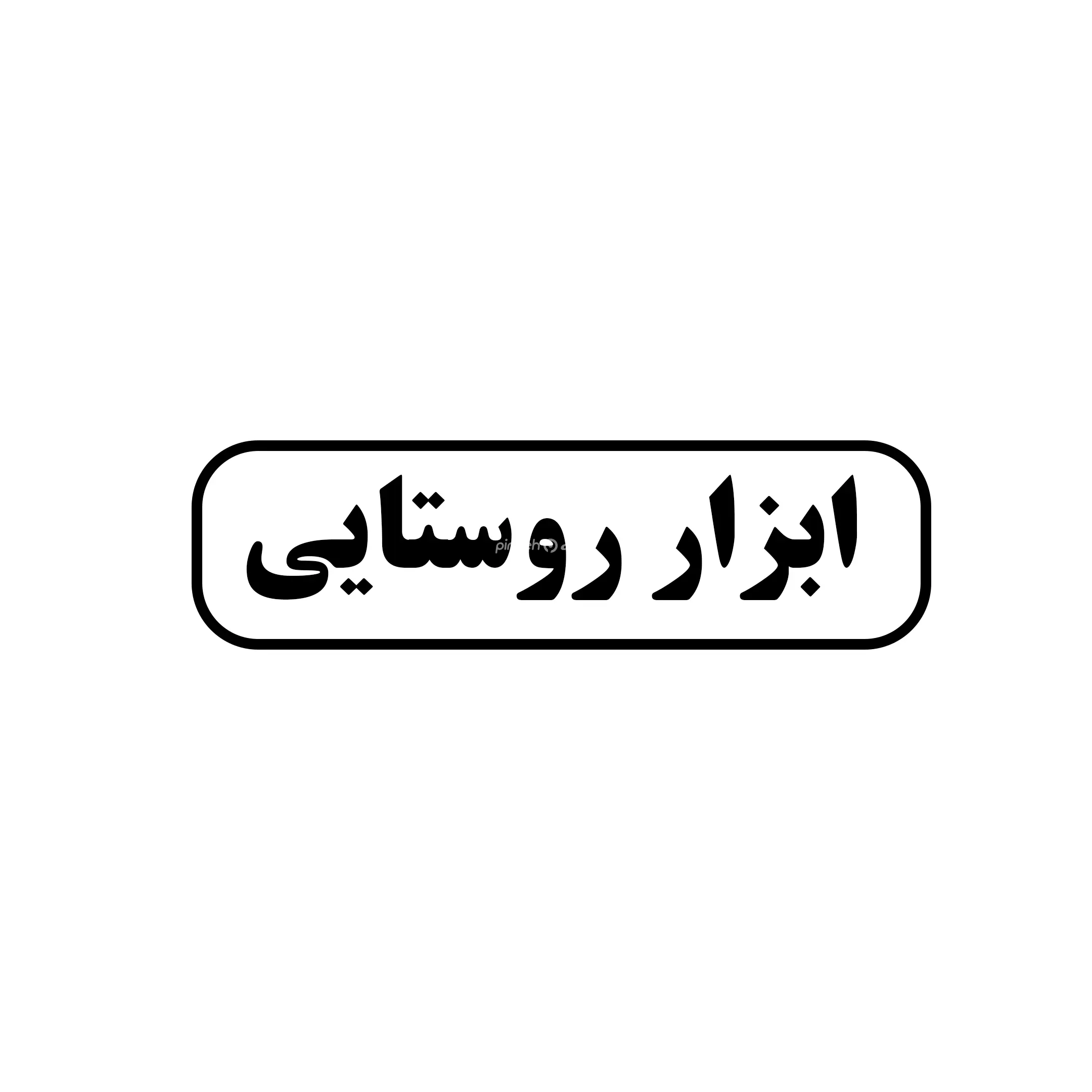 ابزار روستایی