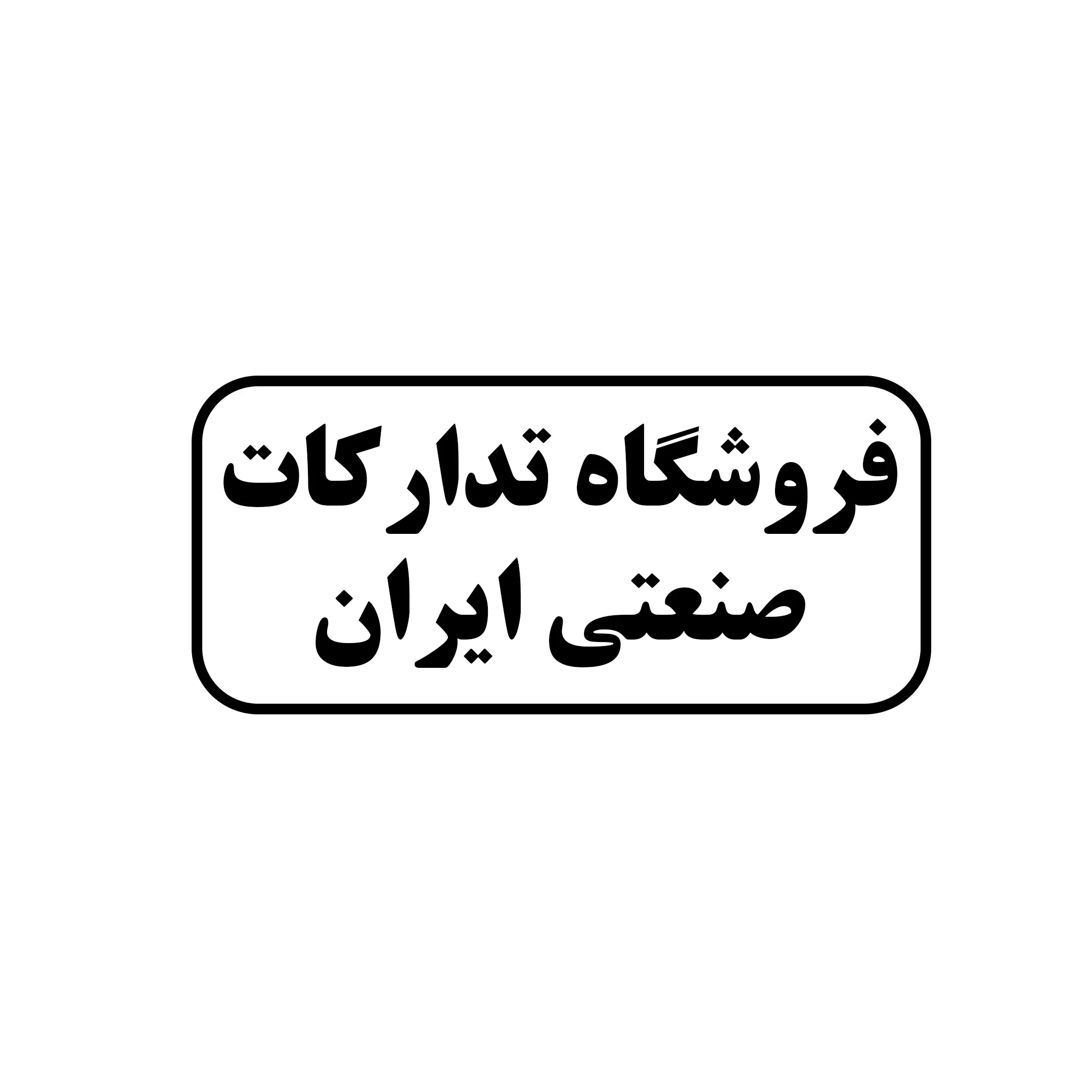 تدارکات صنعتی ایران