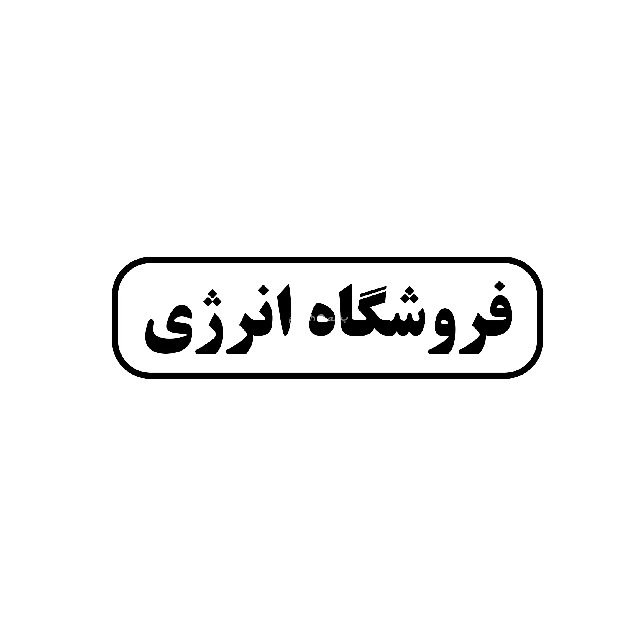 ابزار انرژی