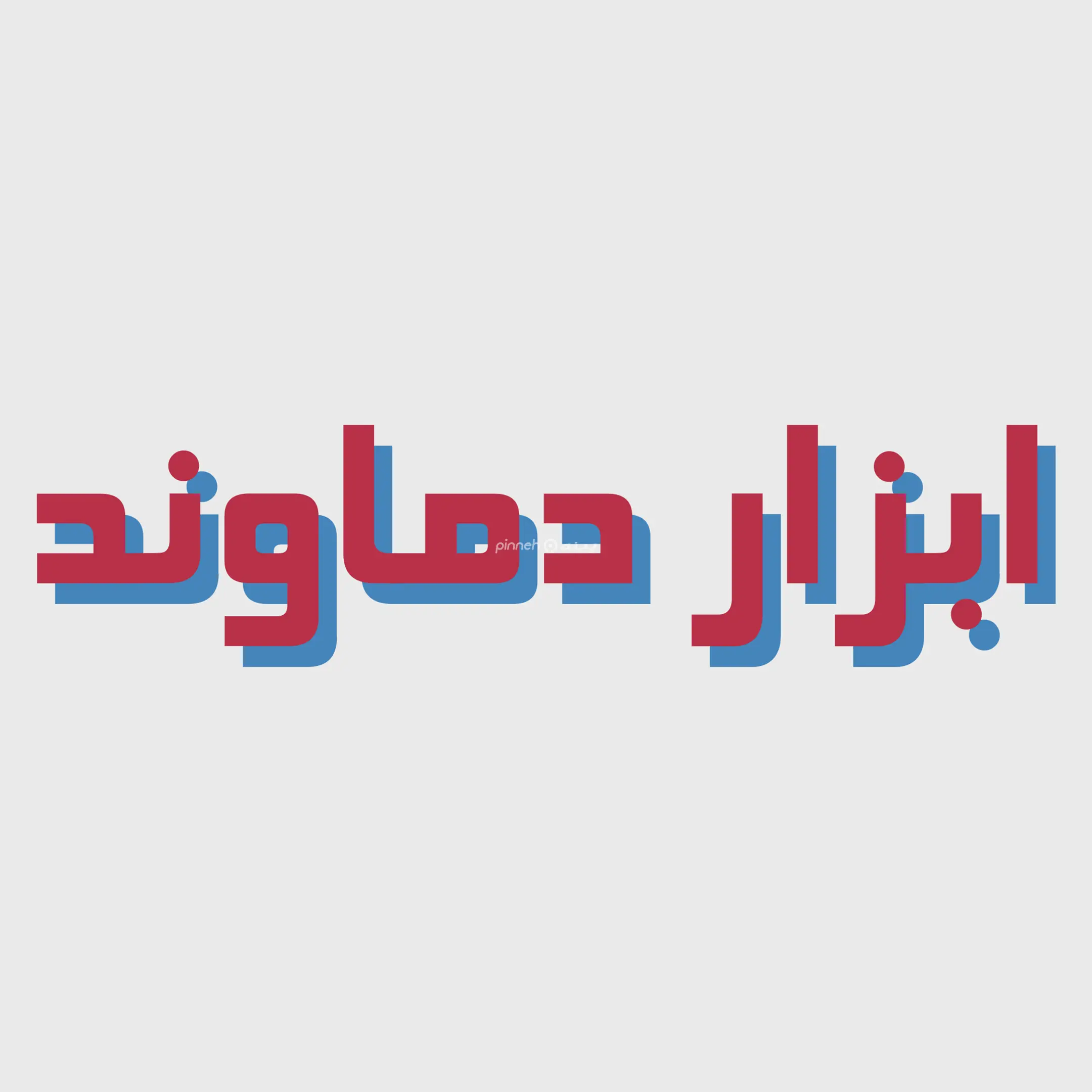 ابزار دماوند 