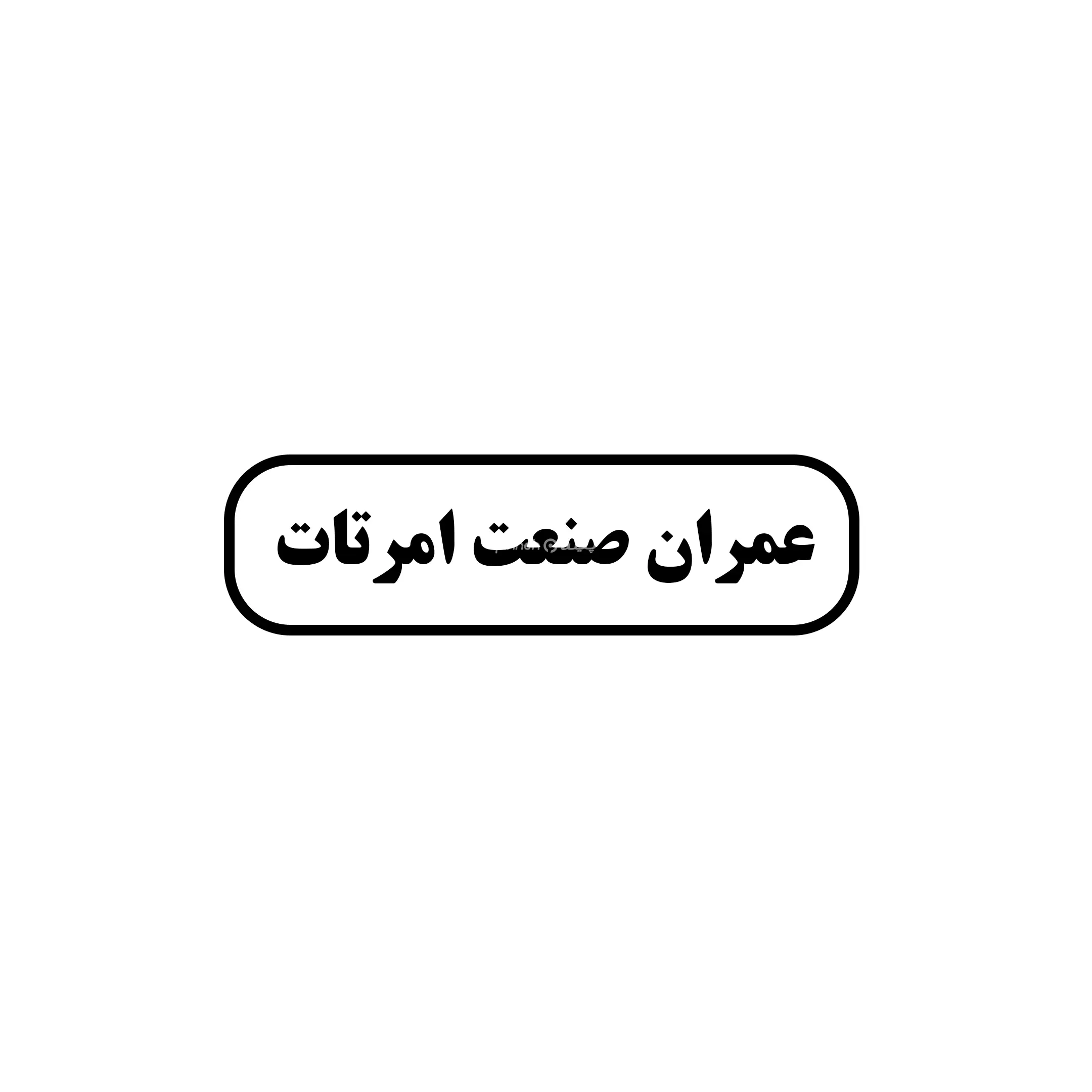 عمران صنعت امرتات