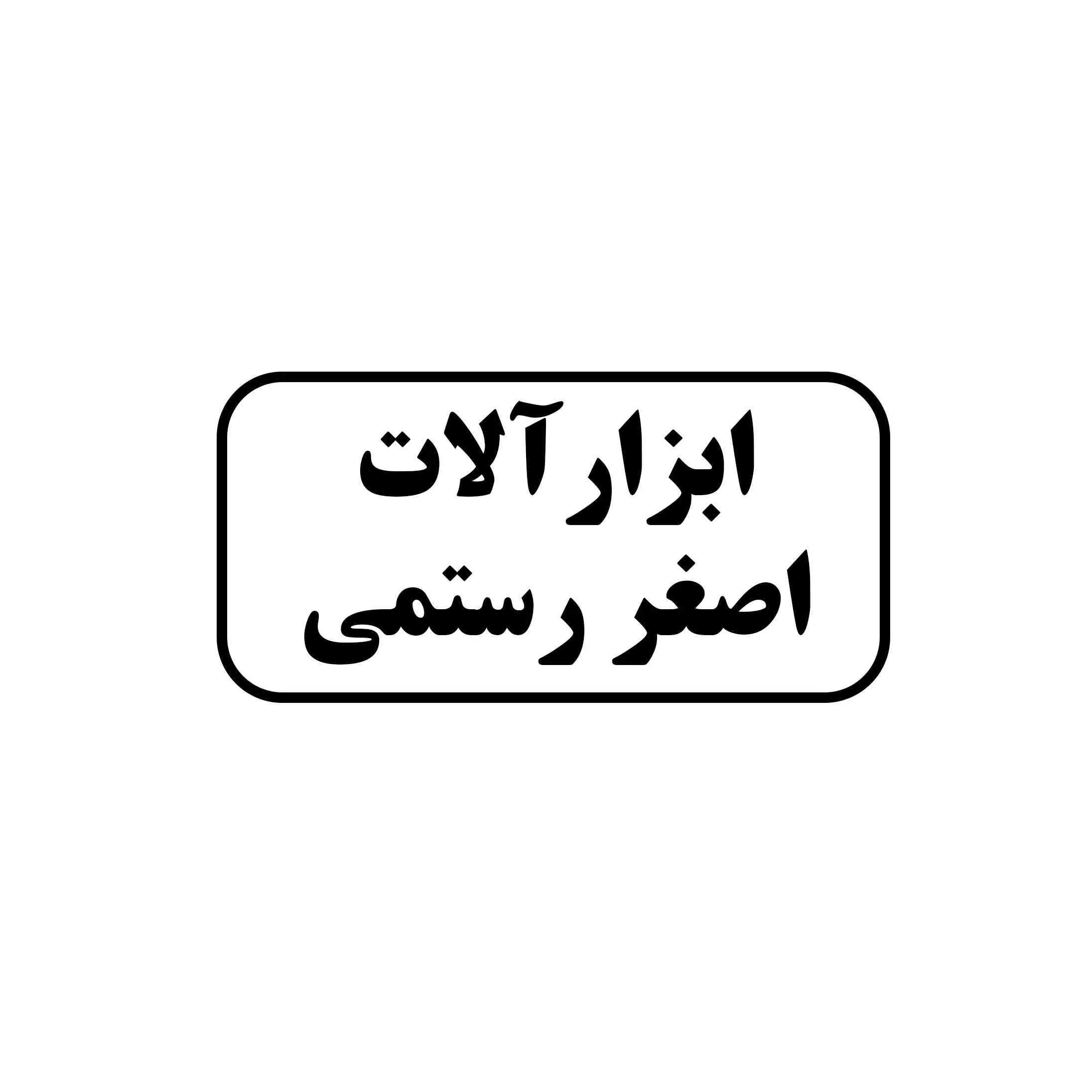 ابزارالات رستمی