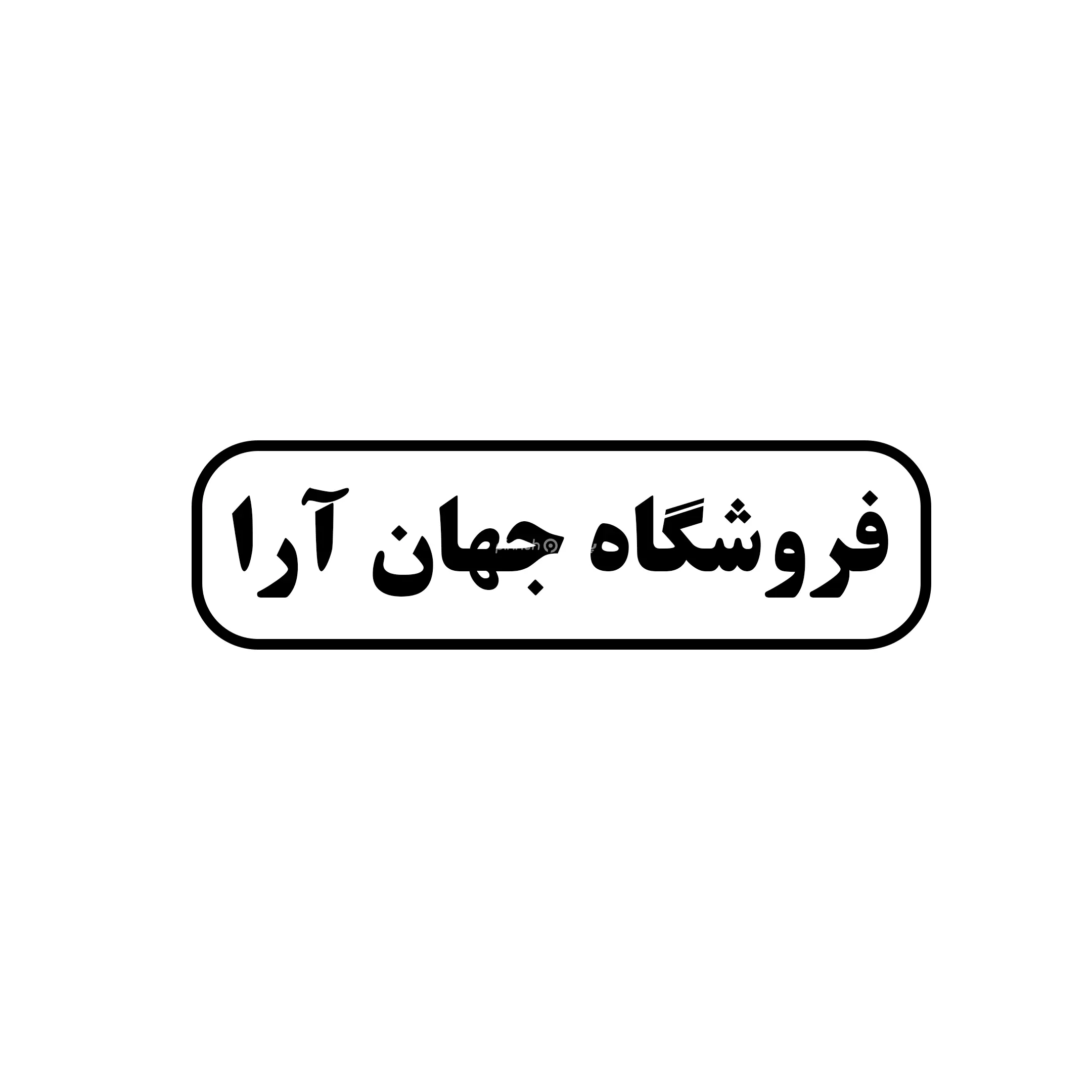 جهان آرا 