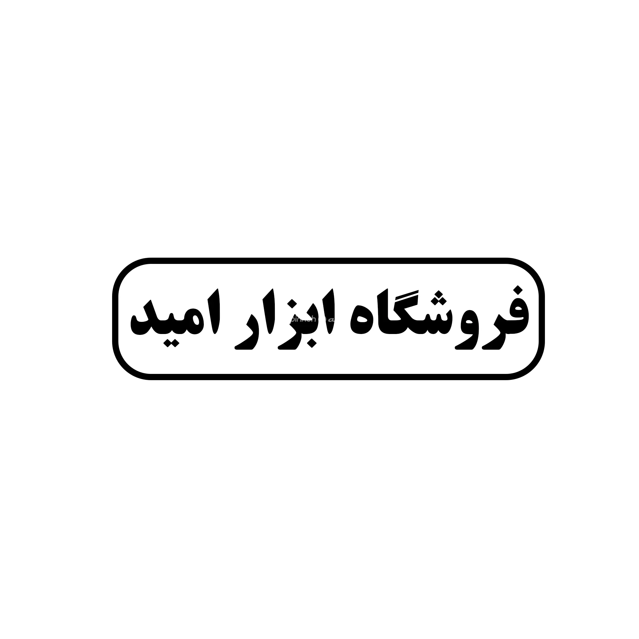 امید