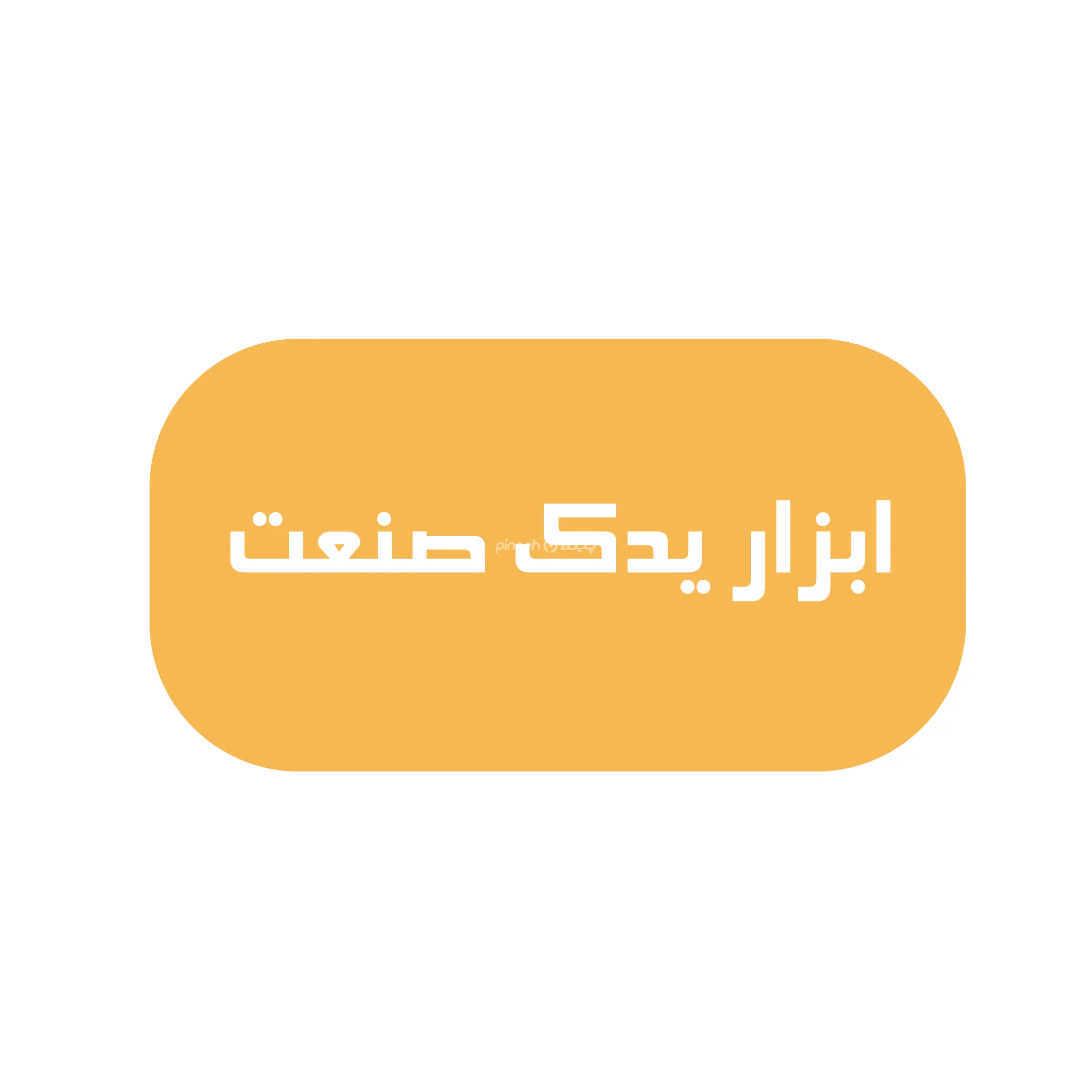 یدک صنعت مهیار