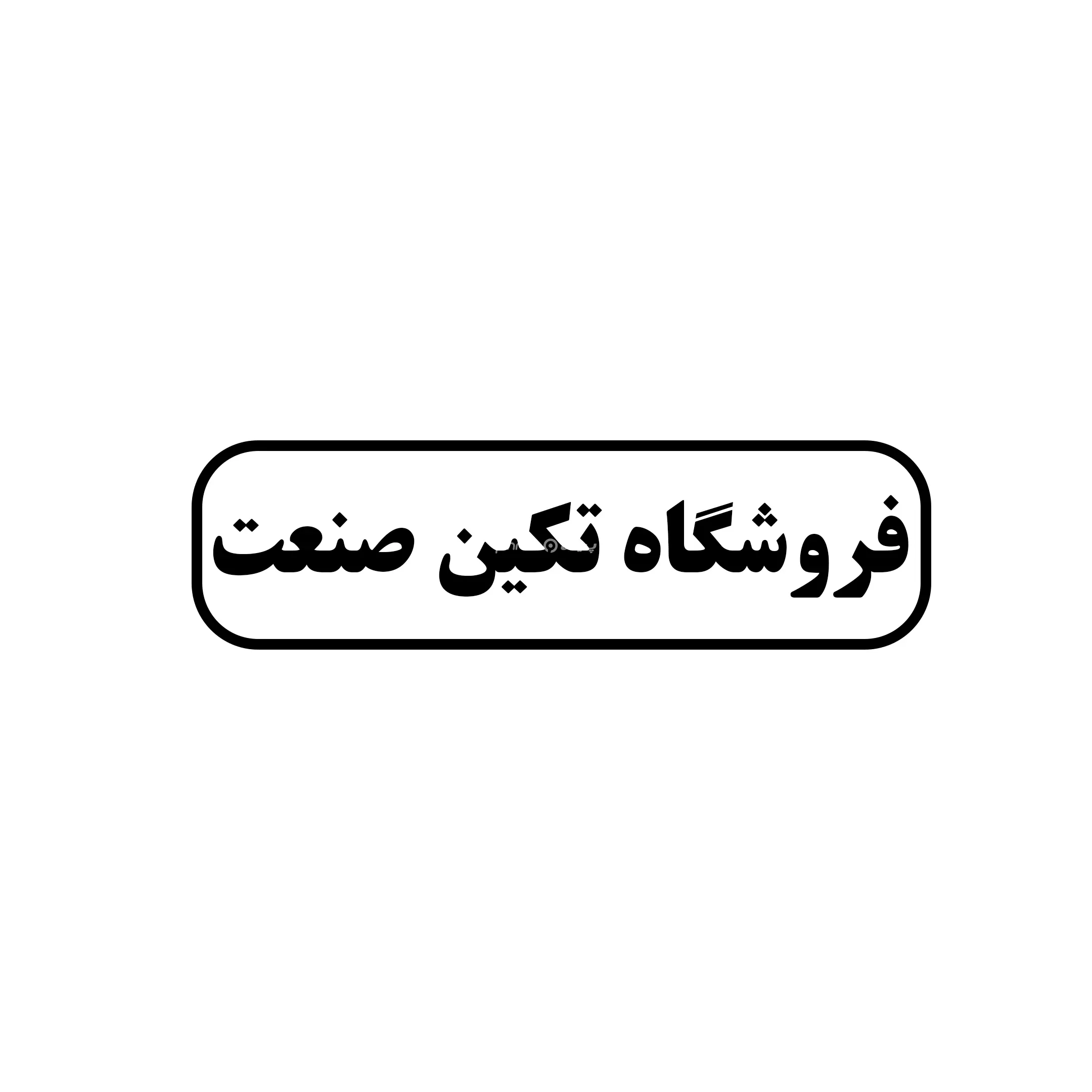 تکین صنعت