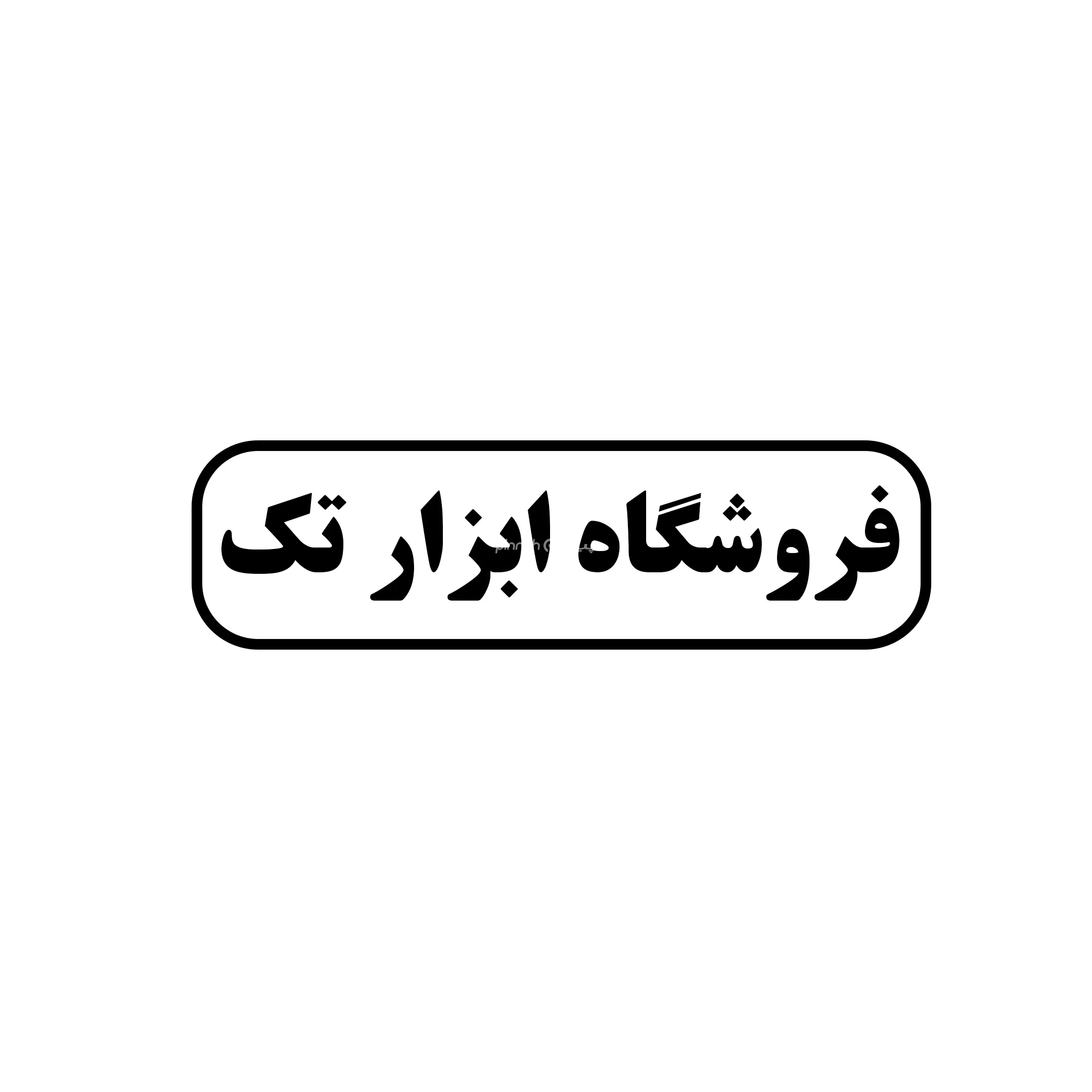 تک