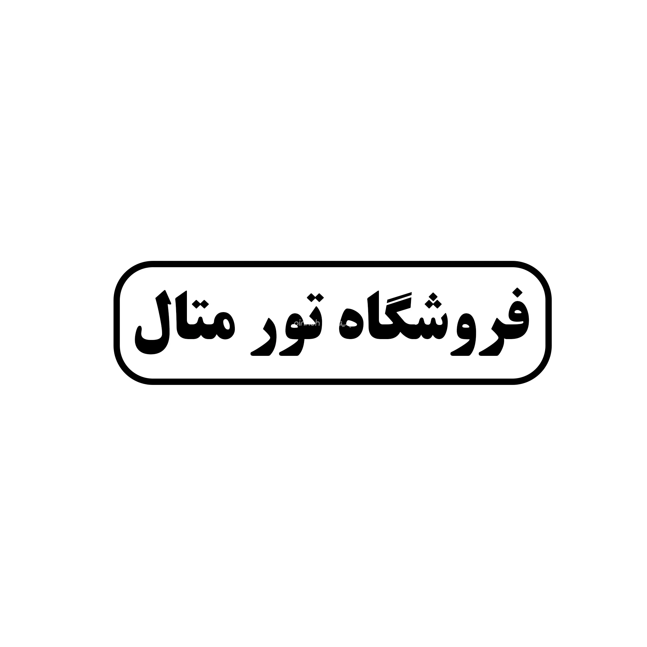 تورمتال