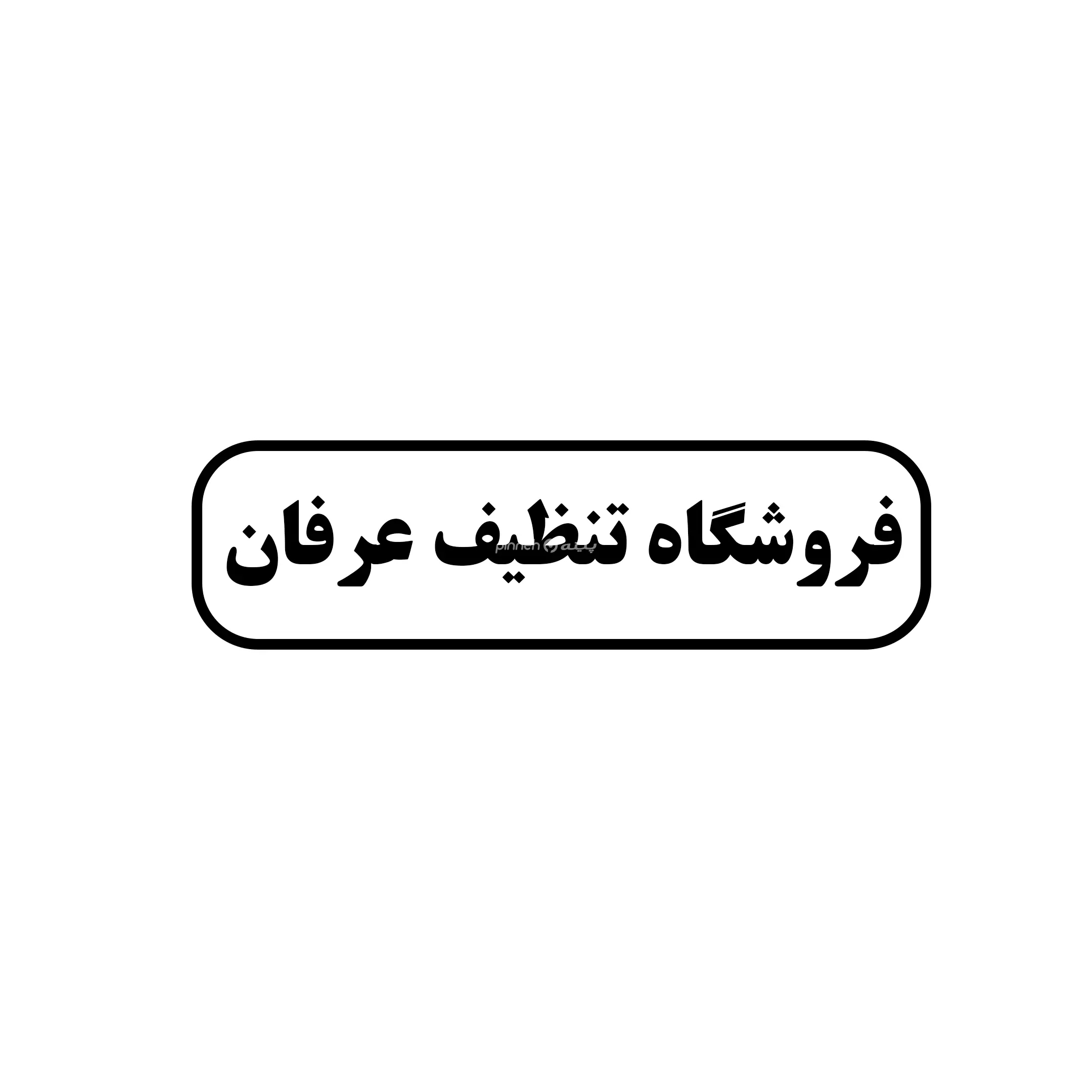 تنظیف عرفان