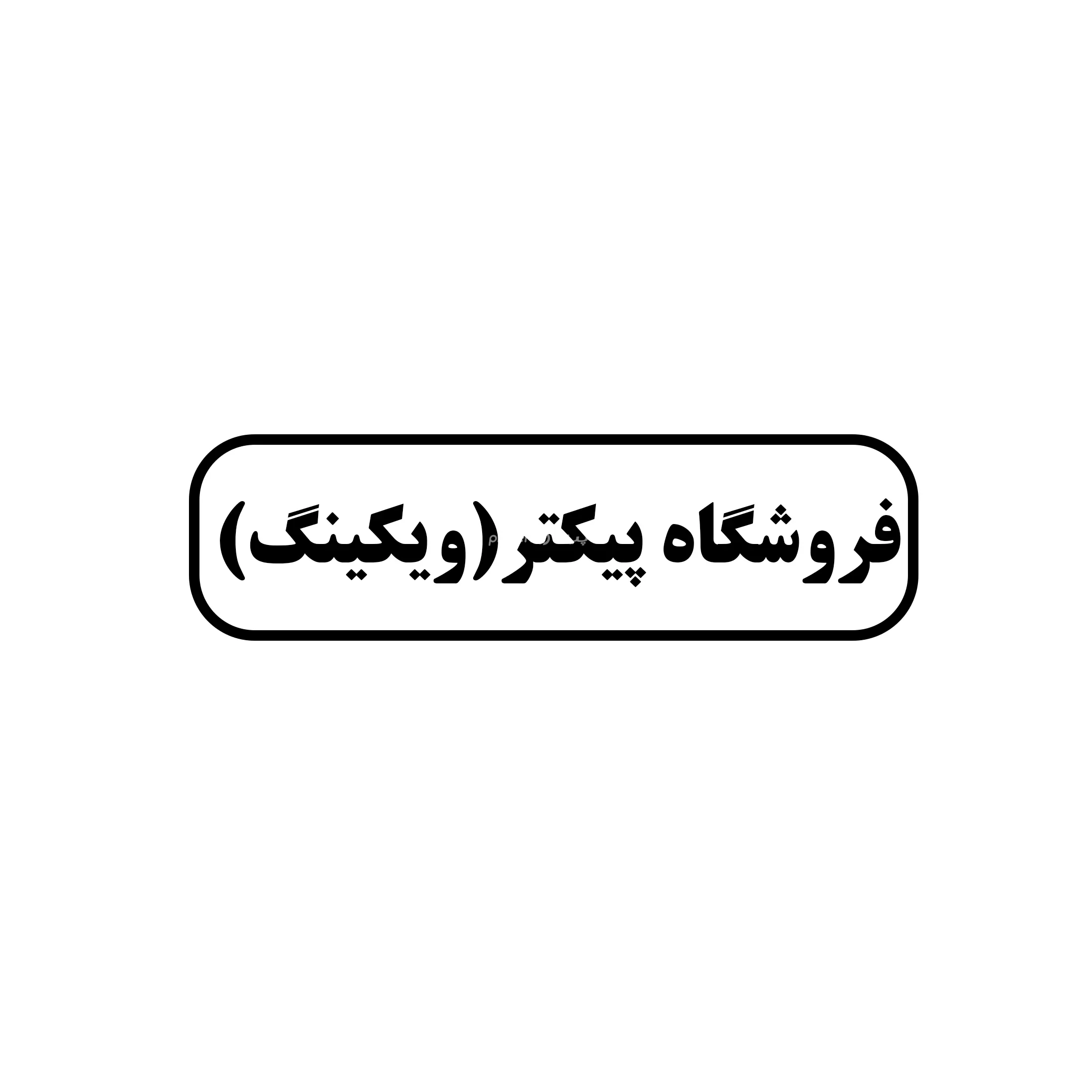 پیکتر