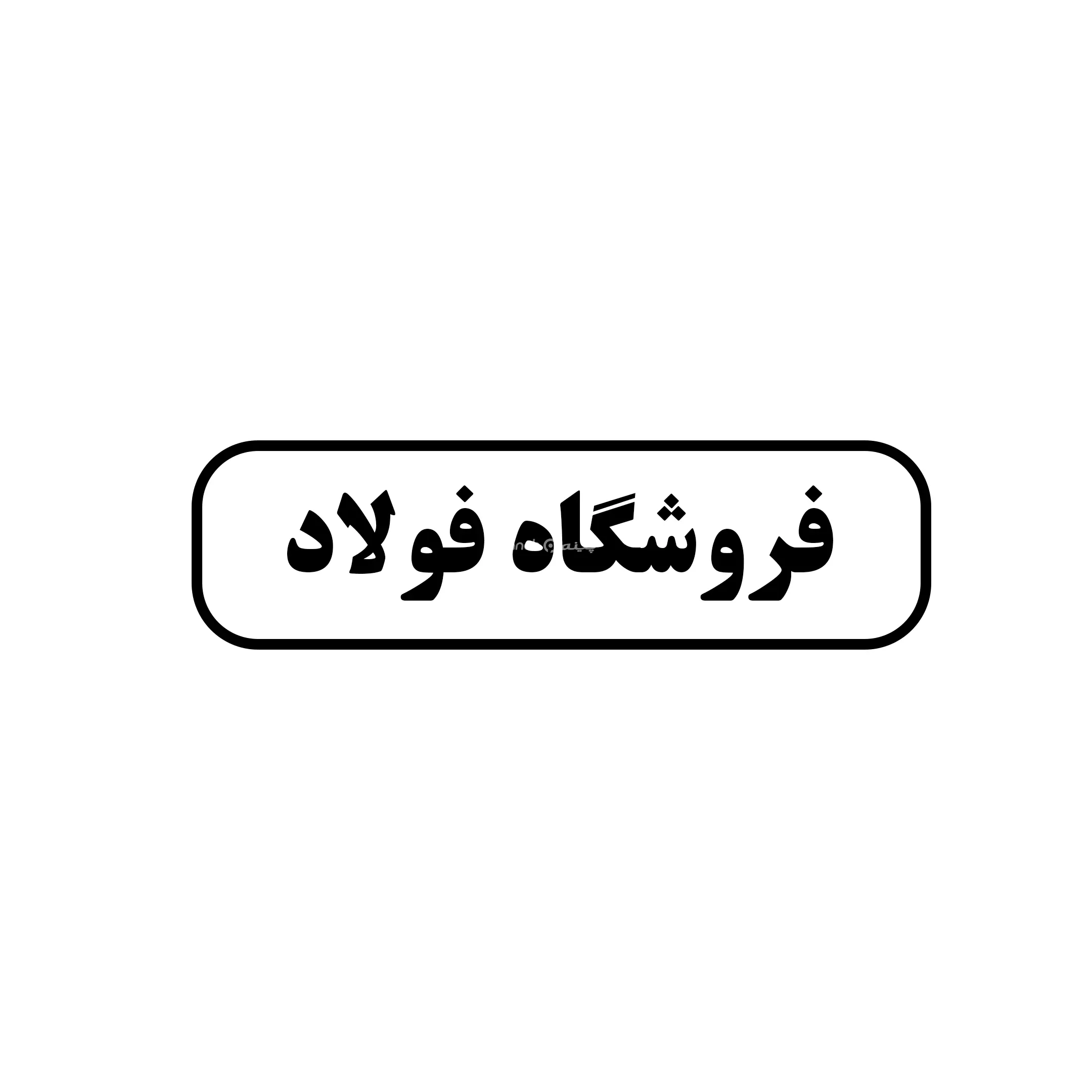 فولاد 