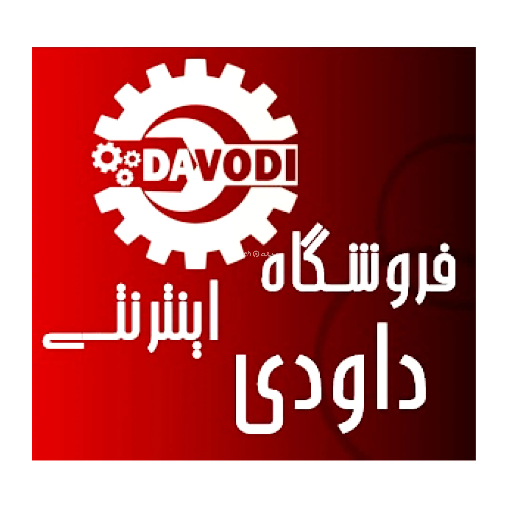 داودی 