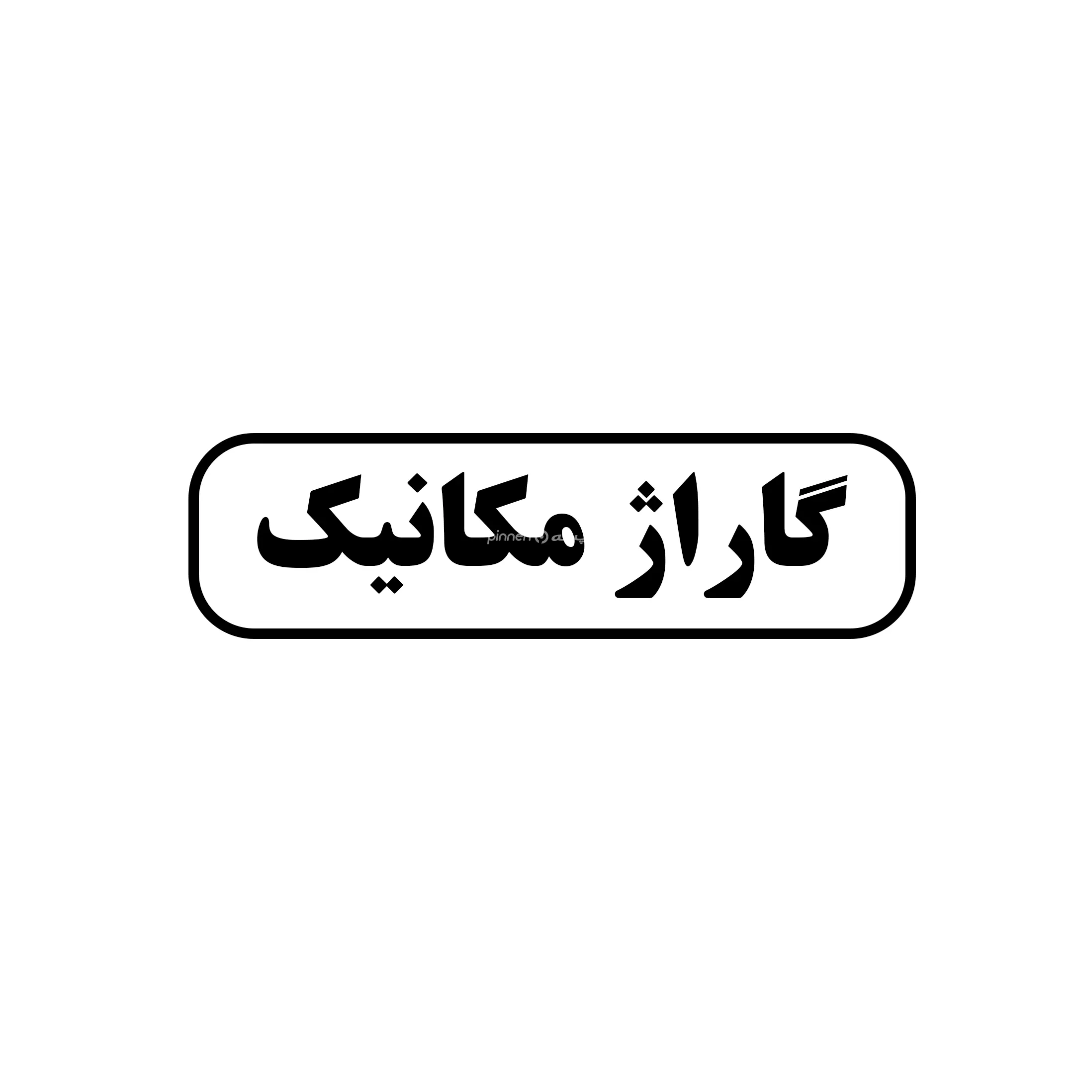 گاراژ مکانیک 