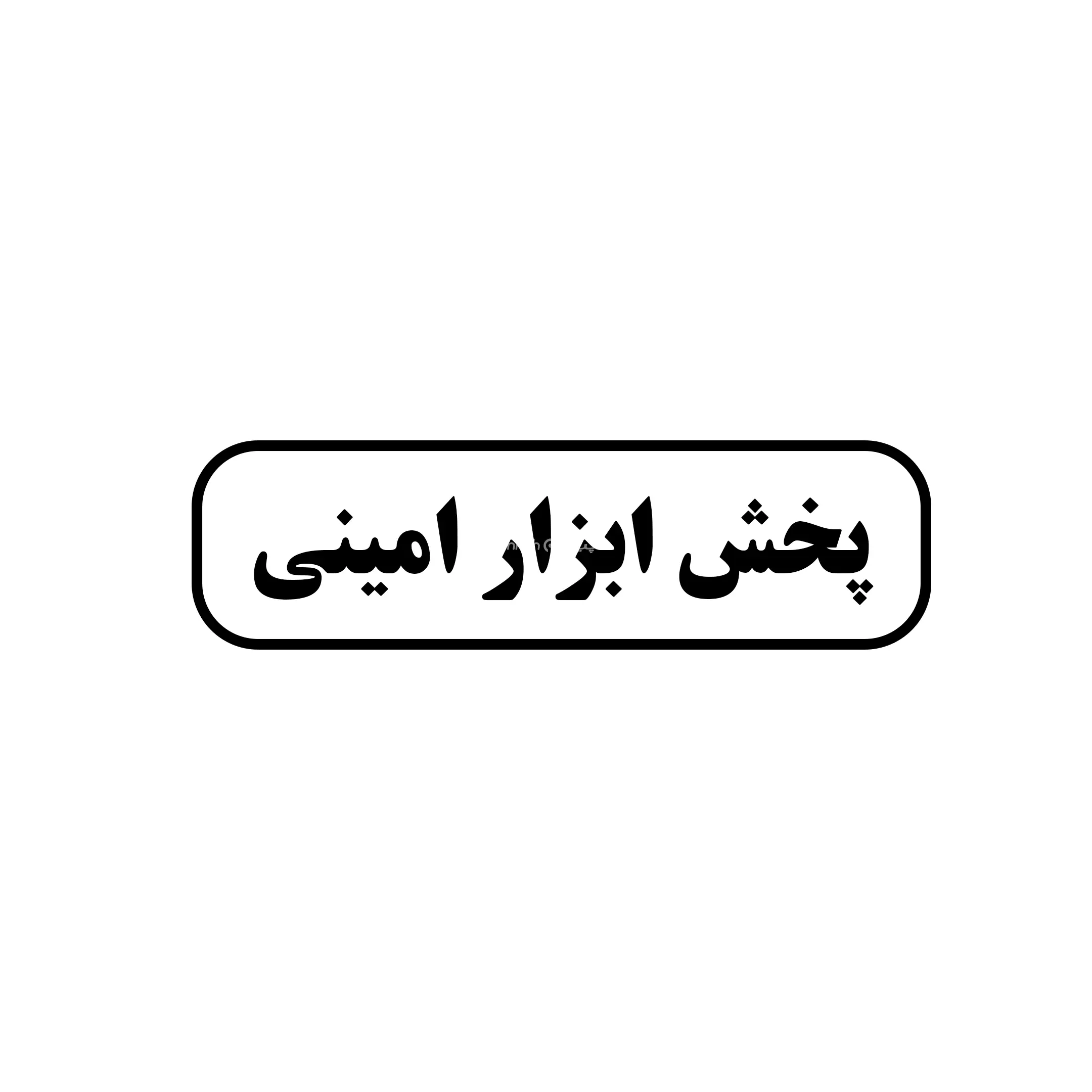 ابزار امینی 
