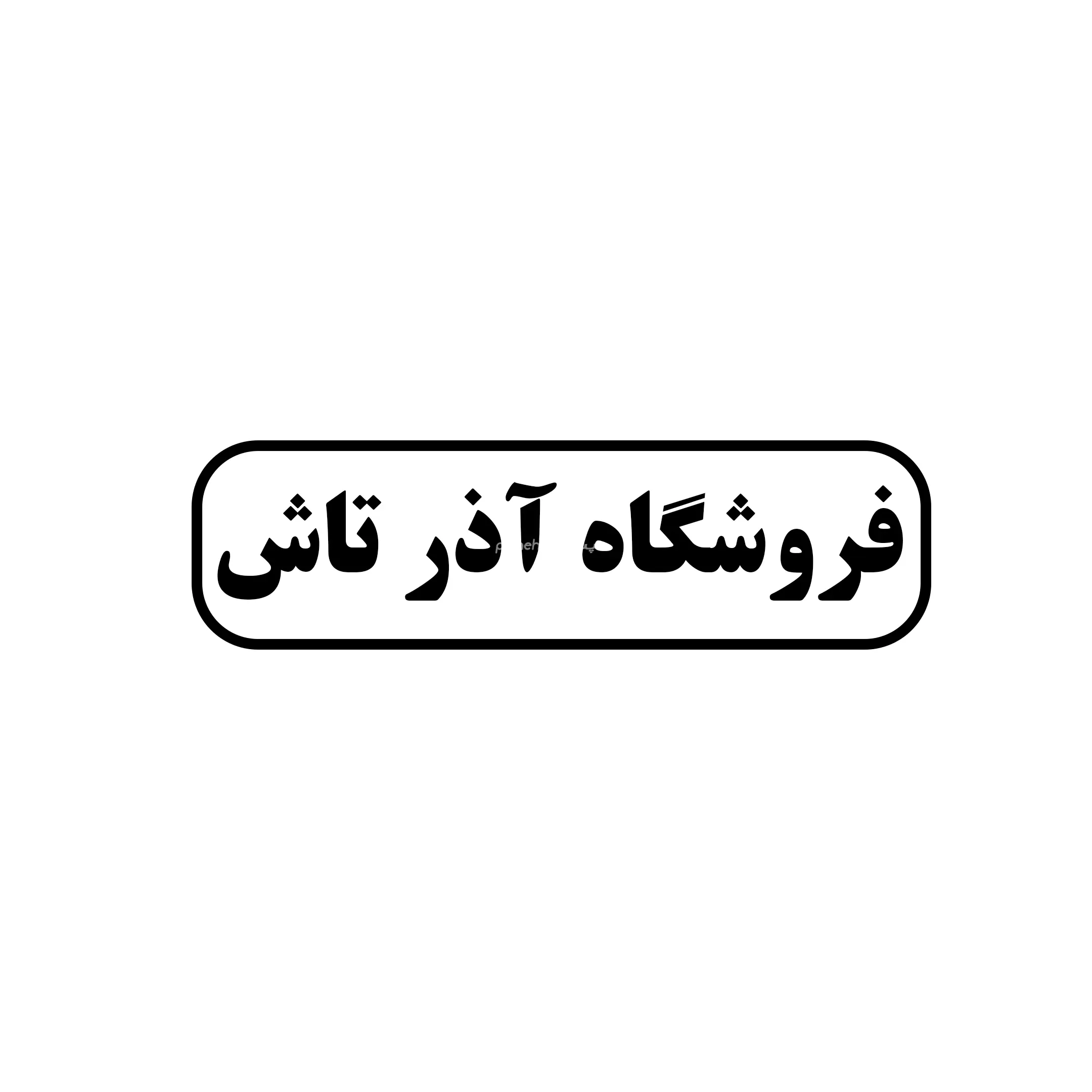  آذرتاش