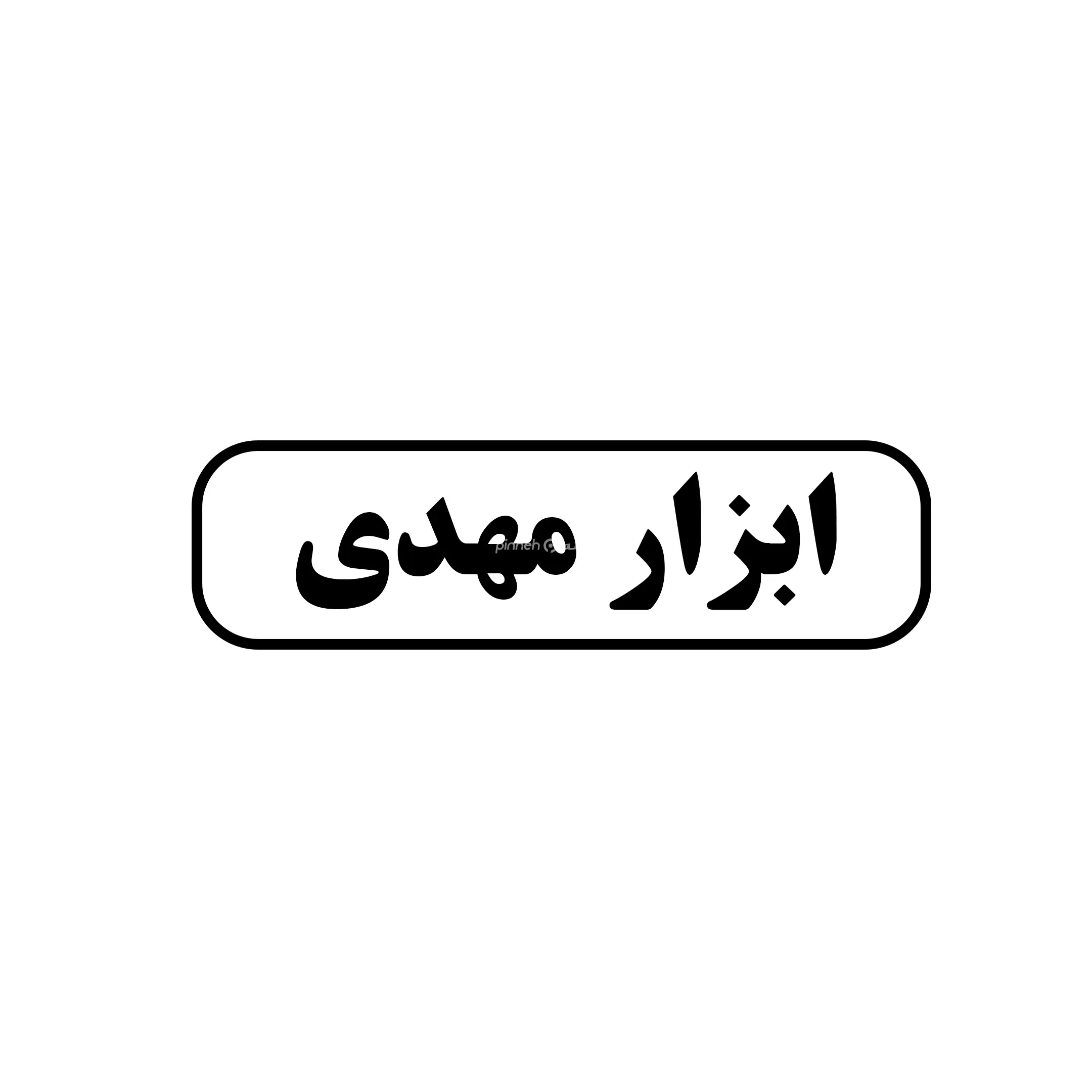 ابزارمهدی