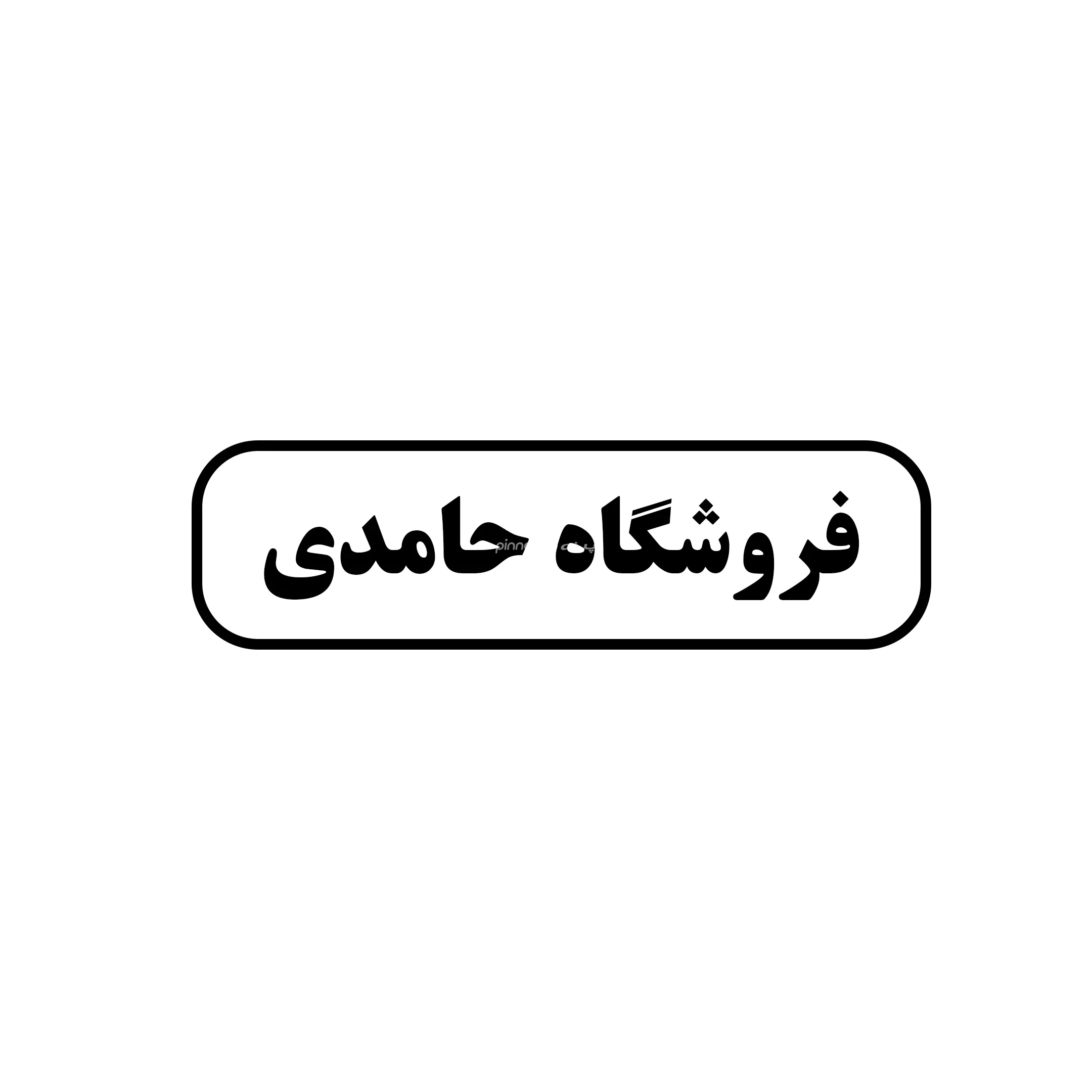 ابزار حامدی 