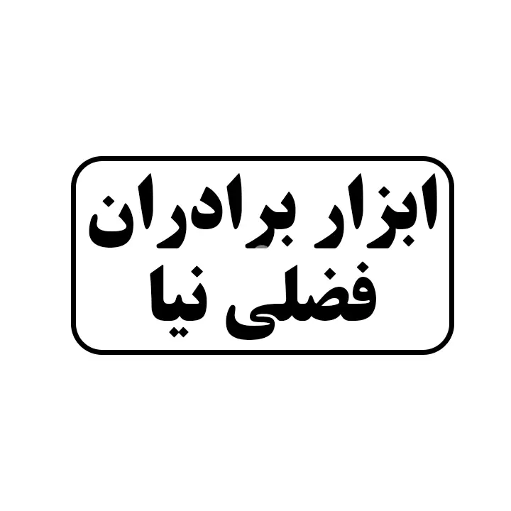 ابزار برادران فضلی نیا