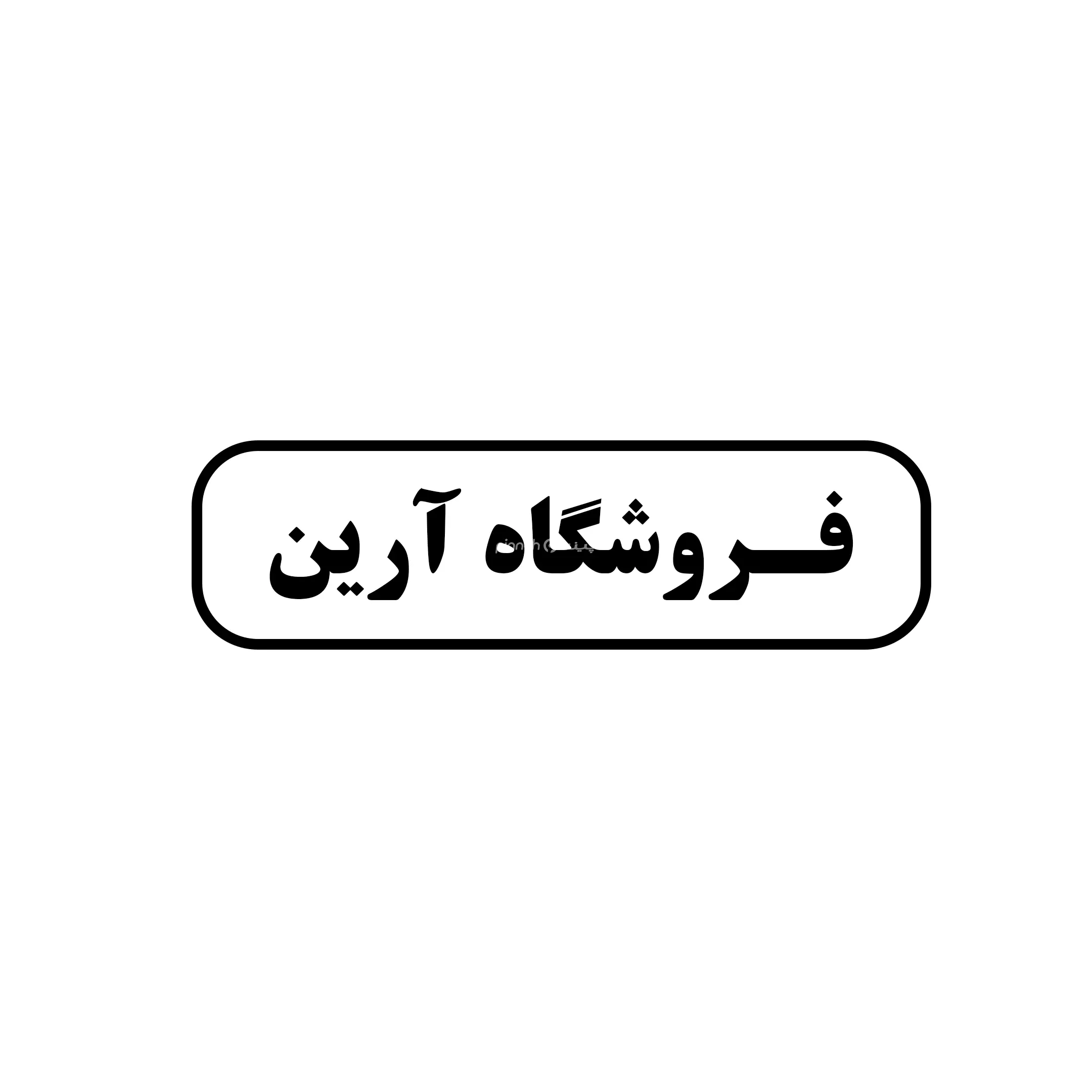 ابزار آرین 