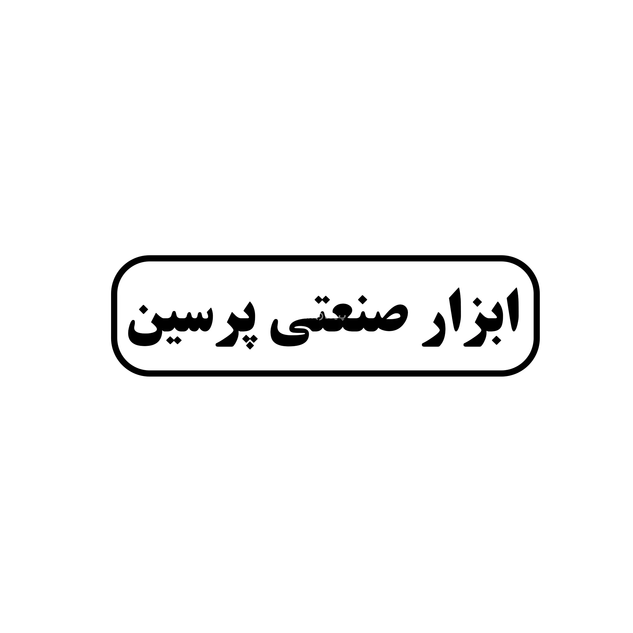 پرسین 
