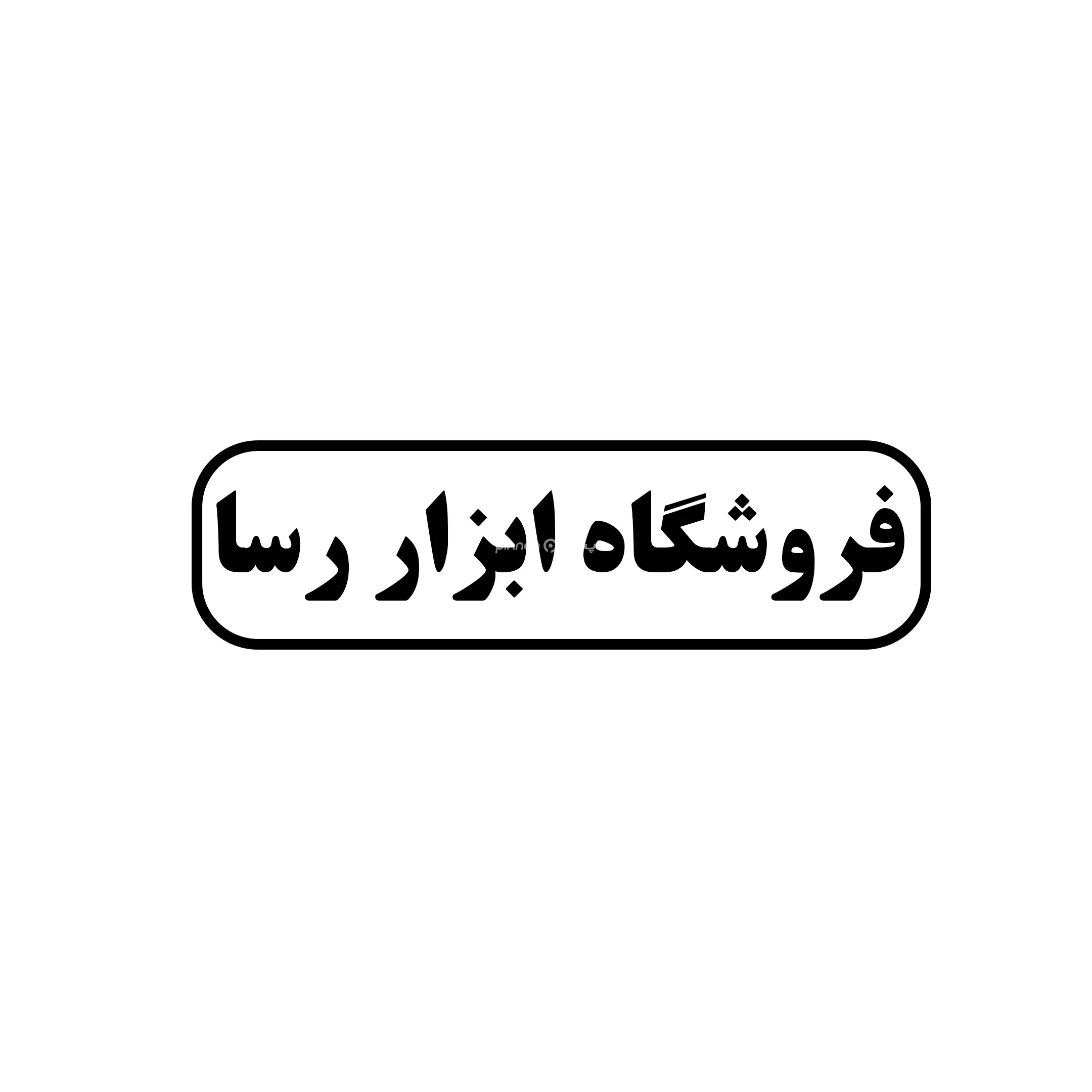 رسا