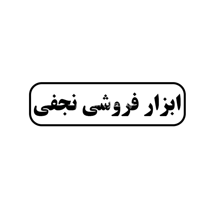 ابزار فروشی نجفی