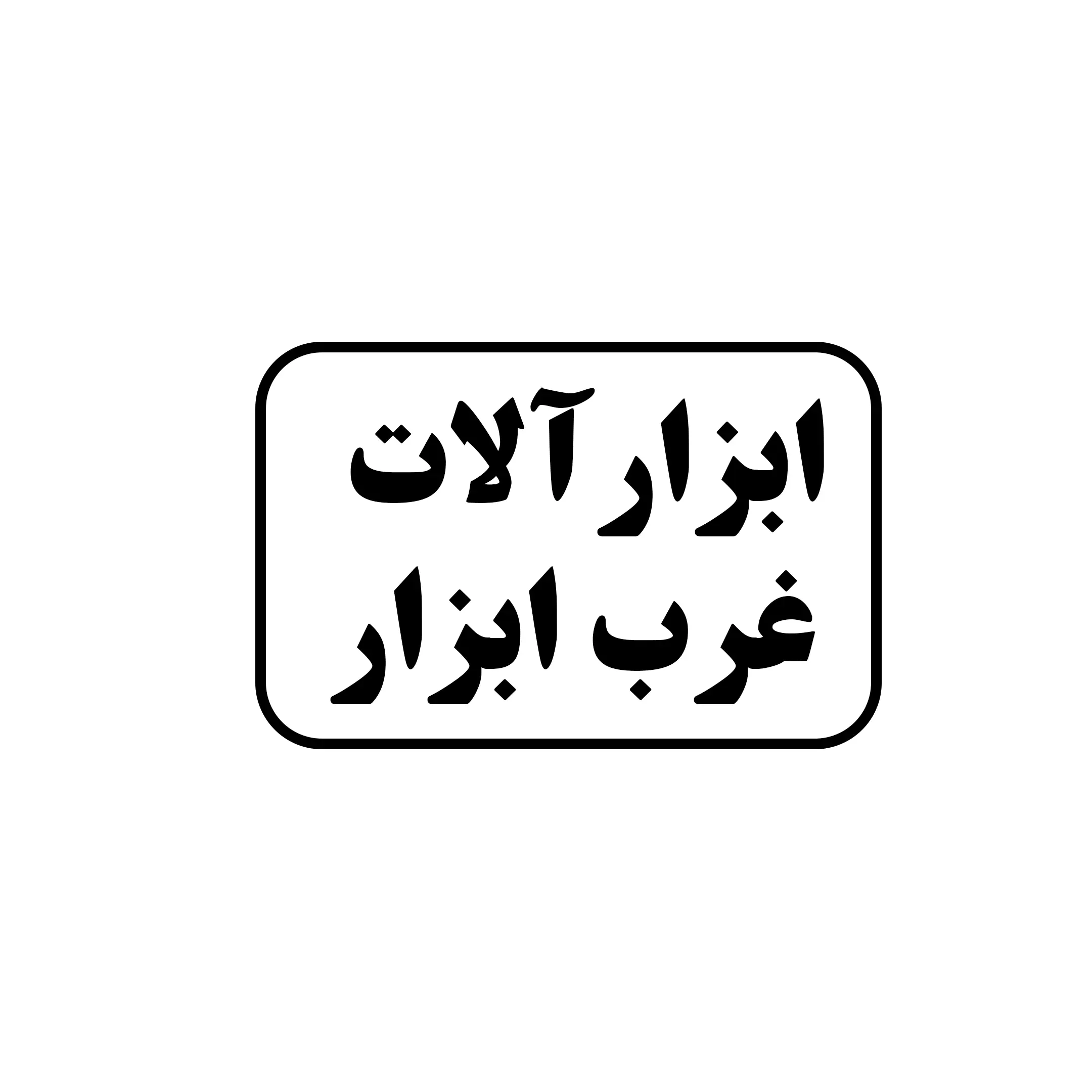 غرب ابزار