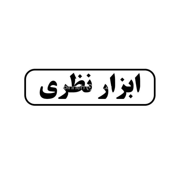 ابزار نظری