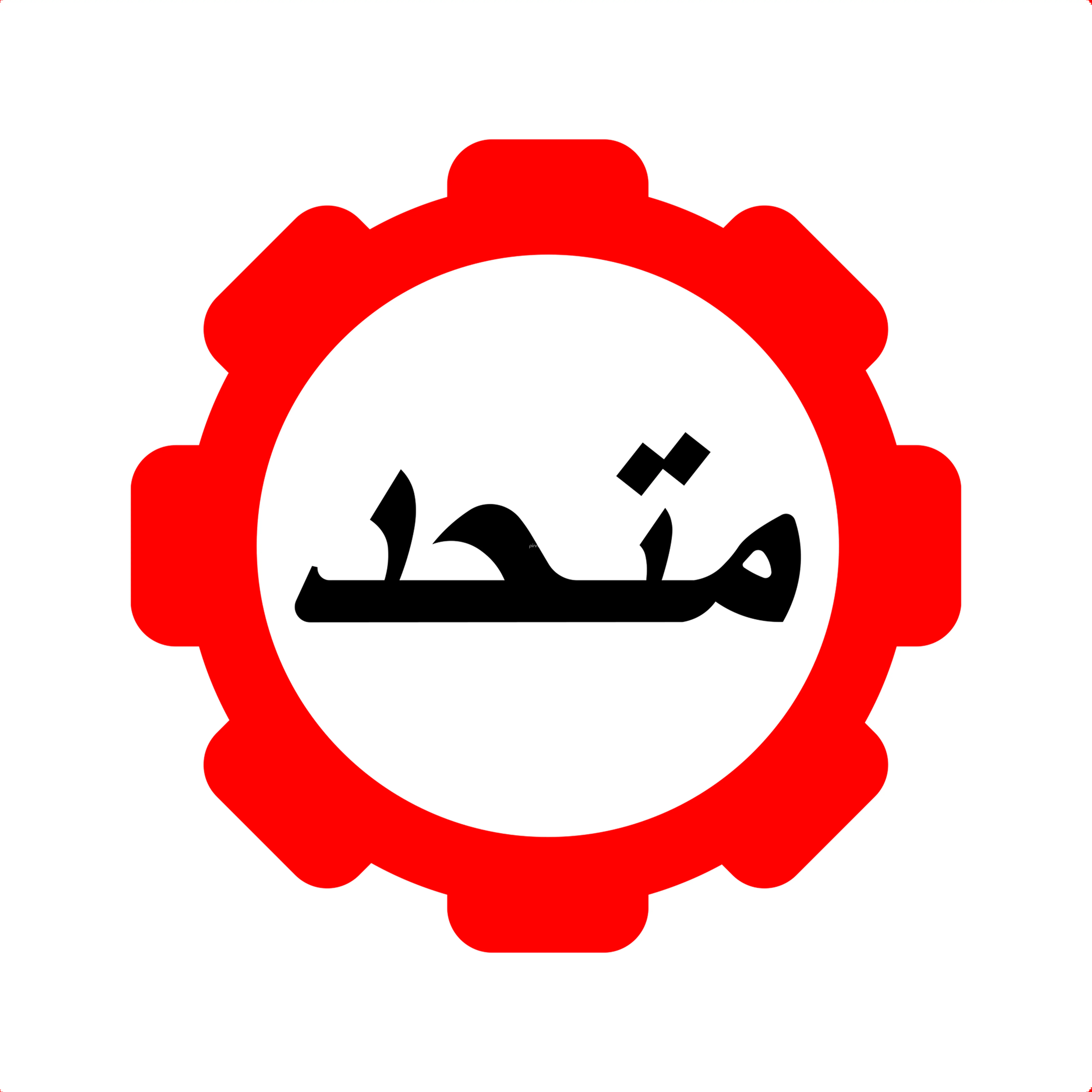 متحد
