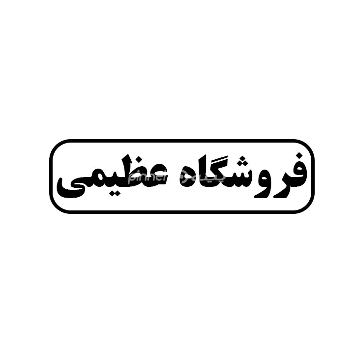 عظیمی