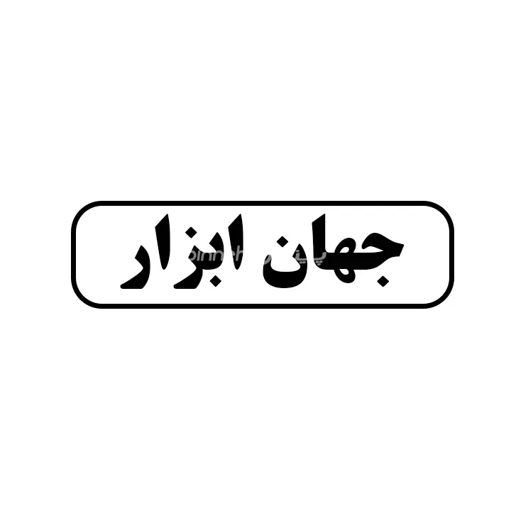 جهان ابزار 