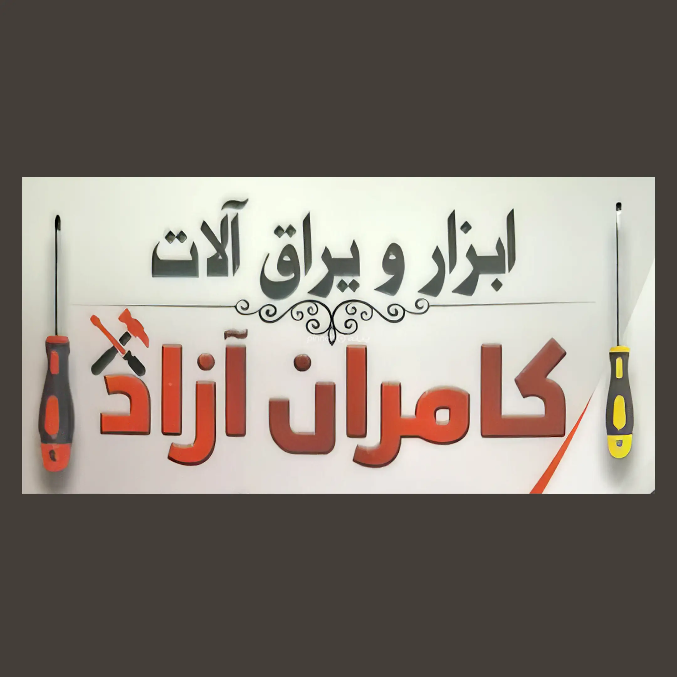 کامران ازاد