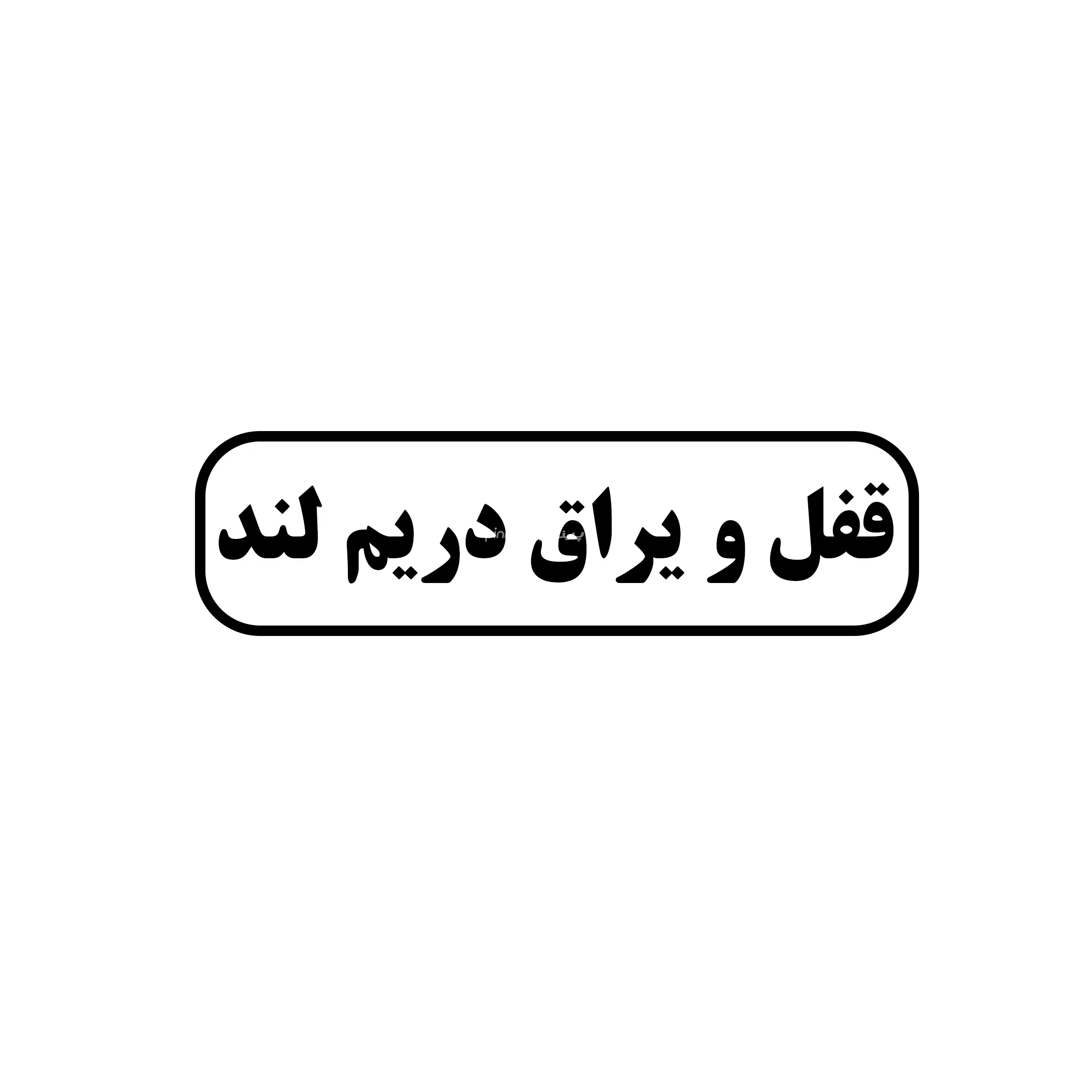 قفل و یراق دریم لند