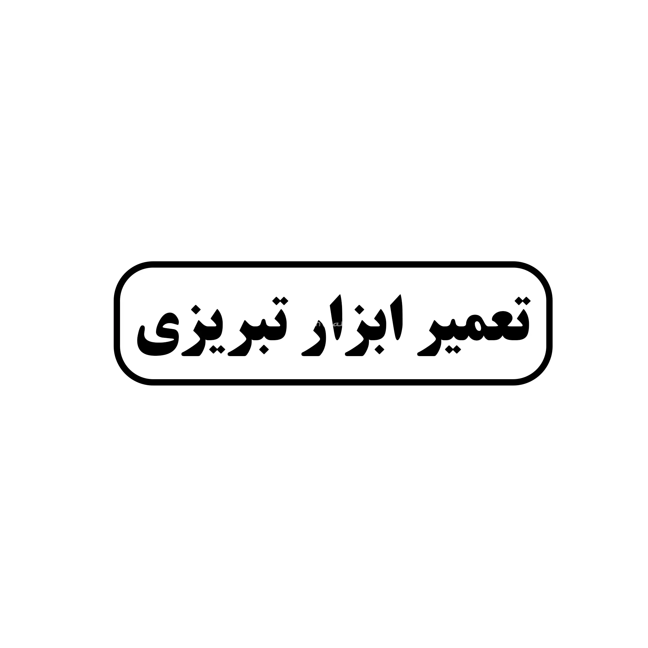تبریزی
