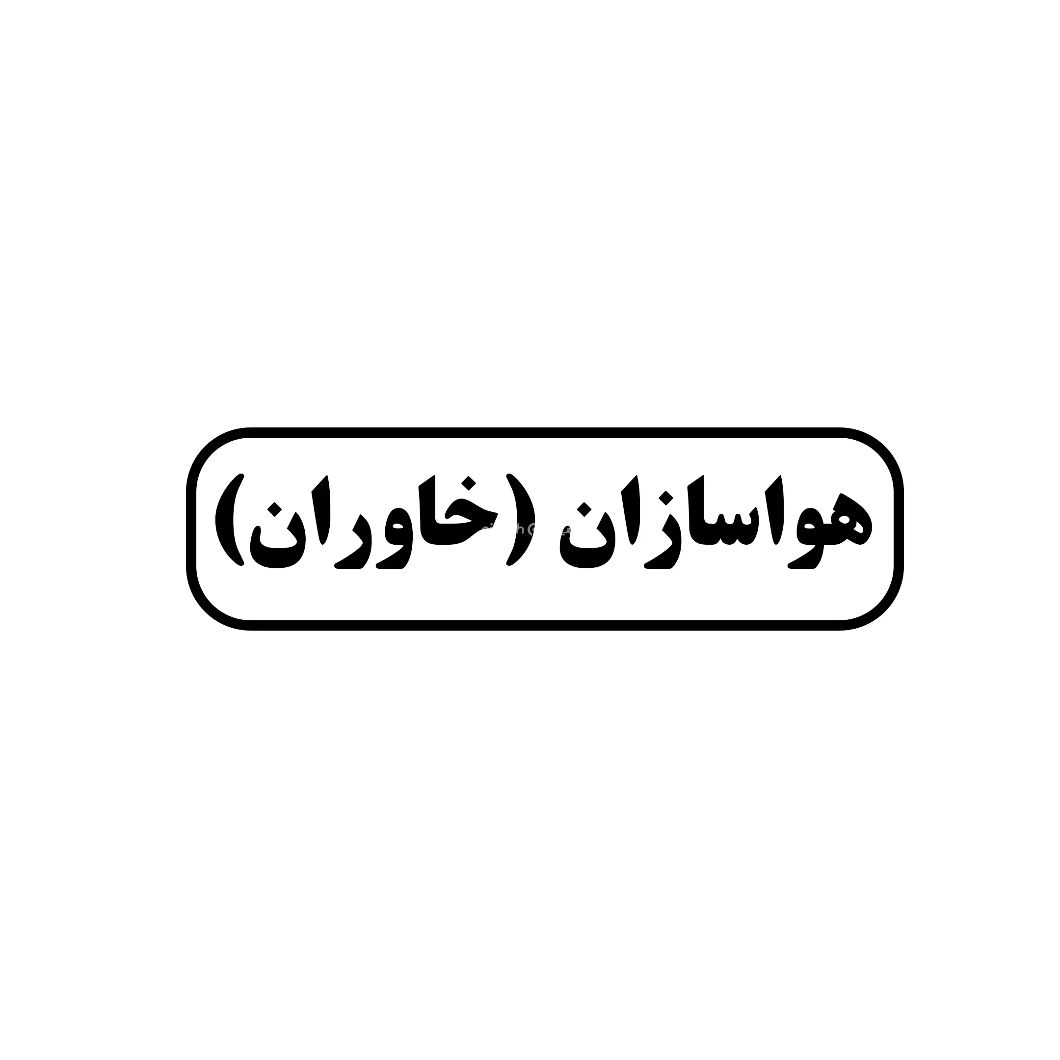 هواسازان 