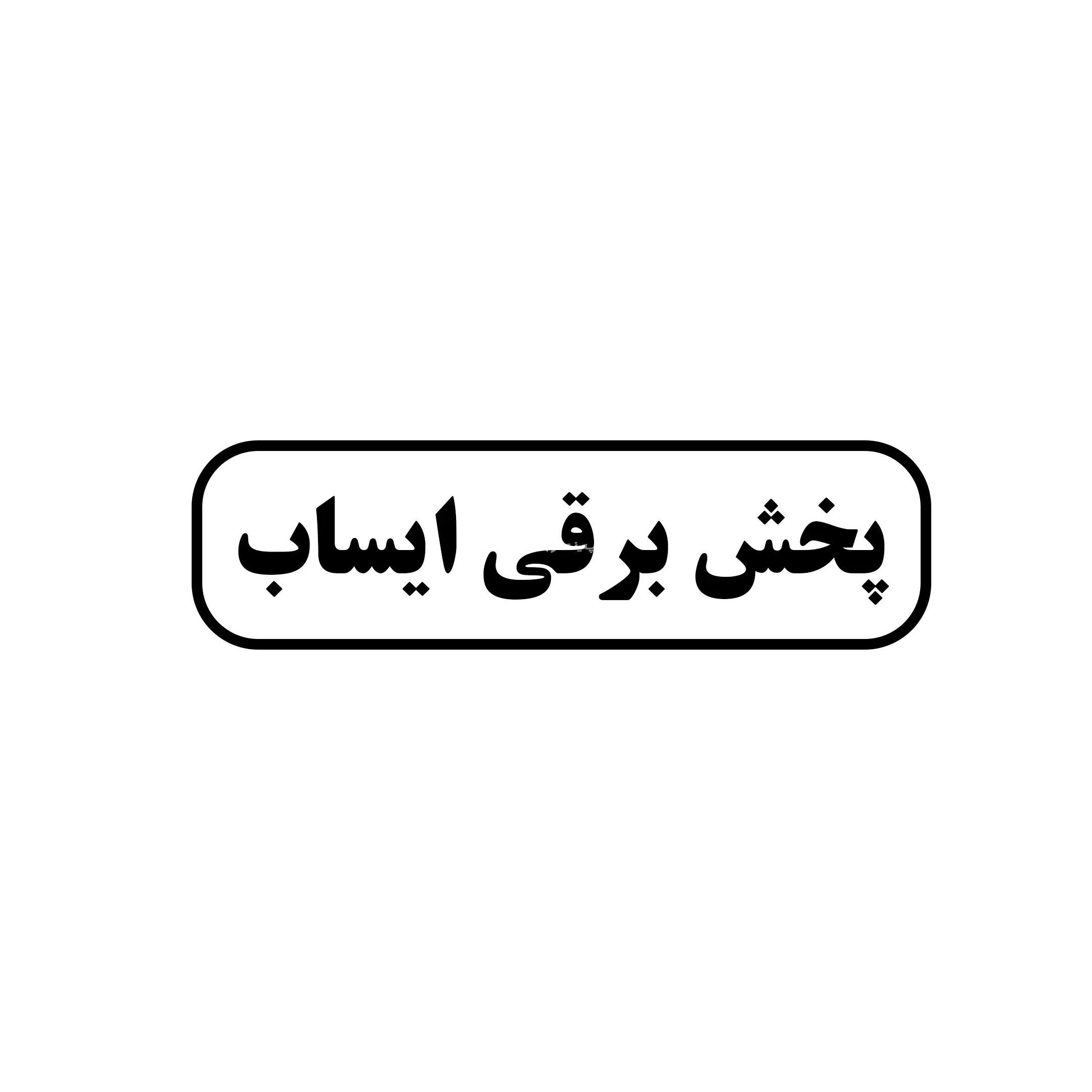 ایساب 