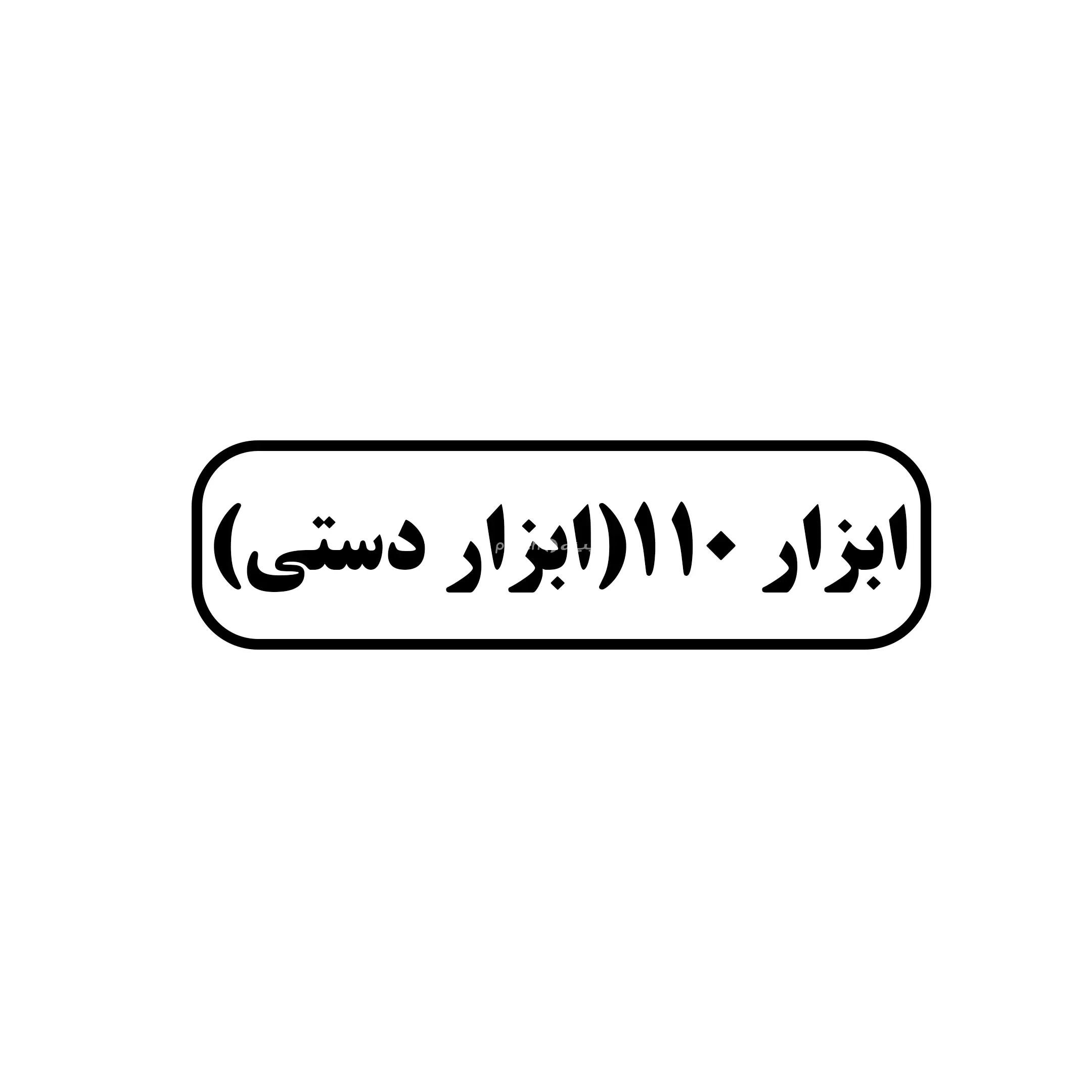 ابزار ۱۱۰