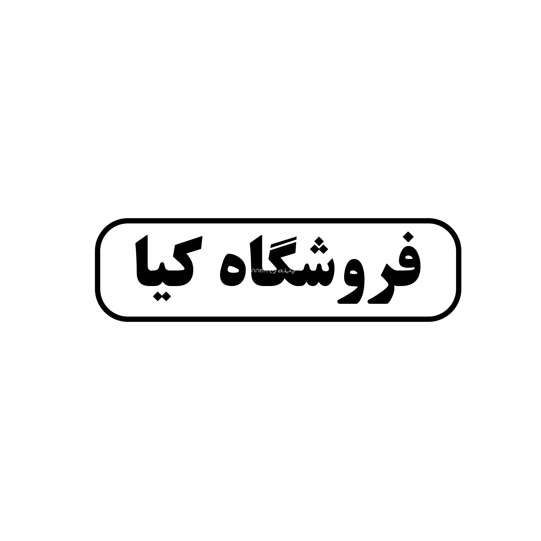 کیا 