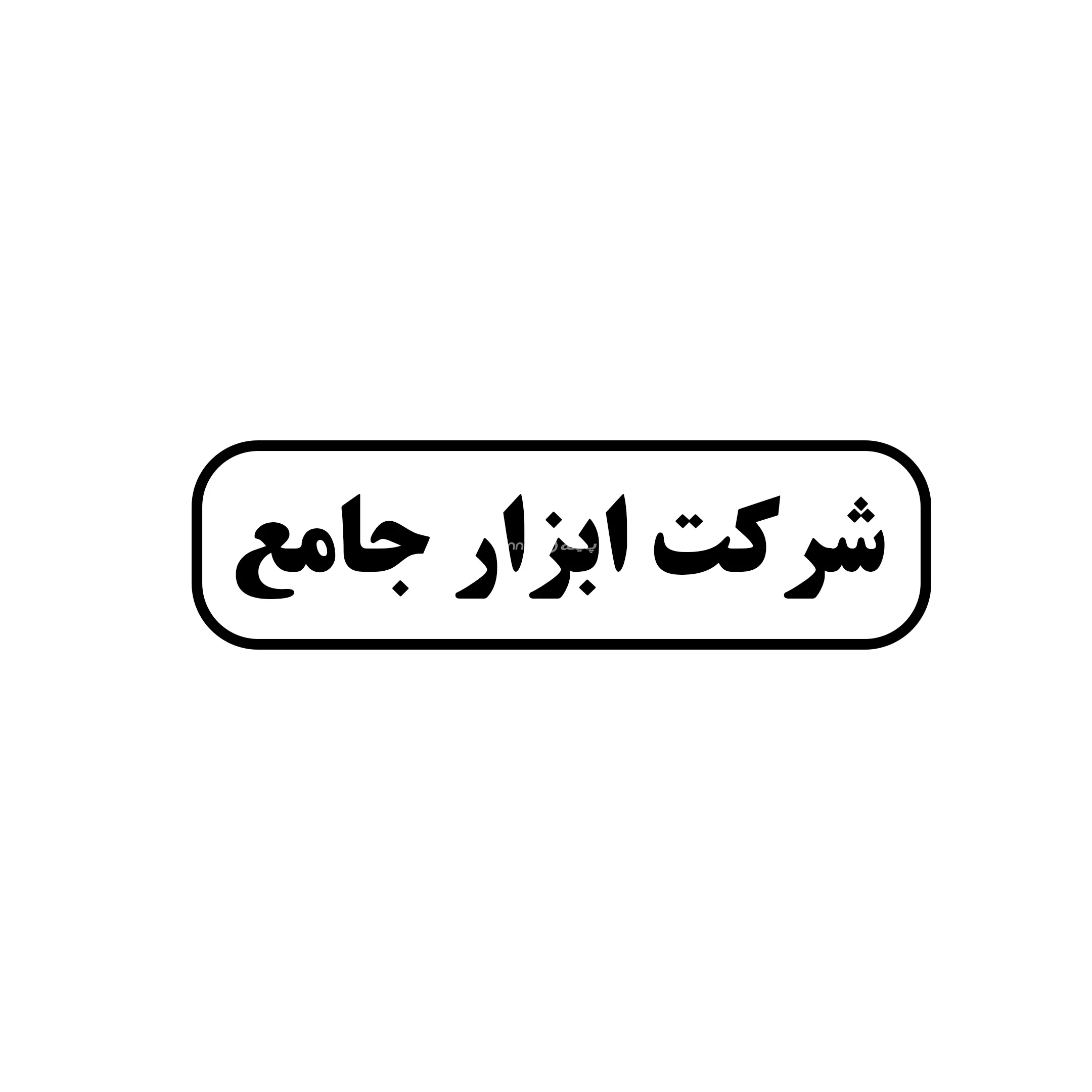 جامع 