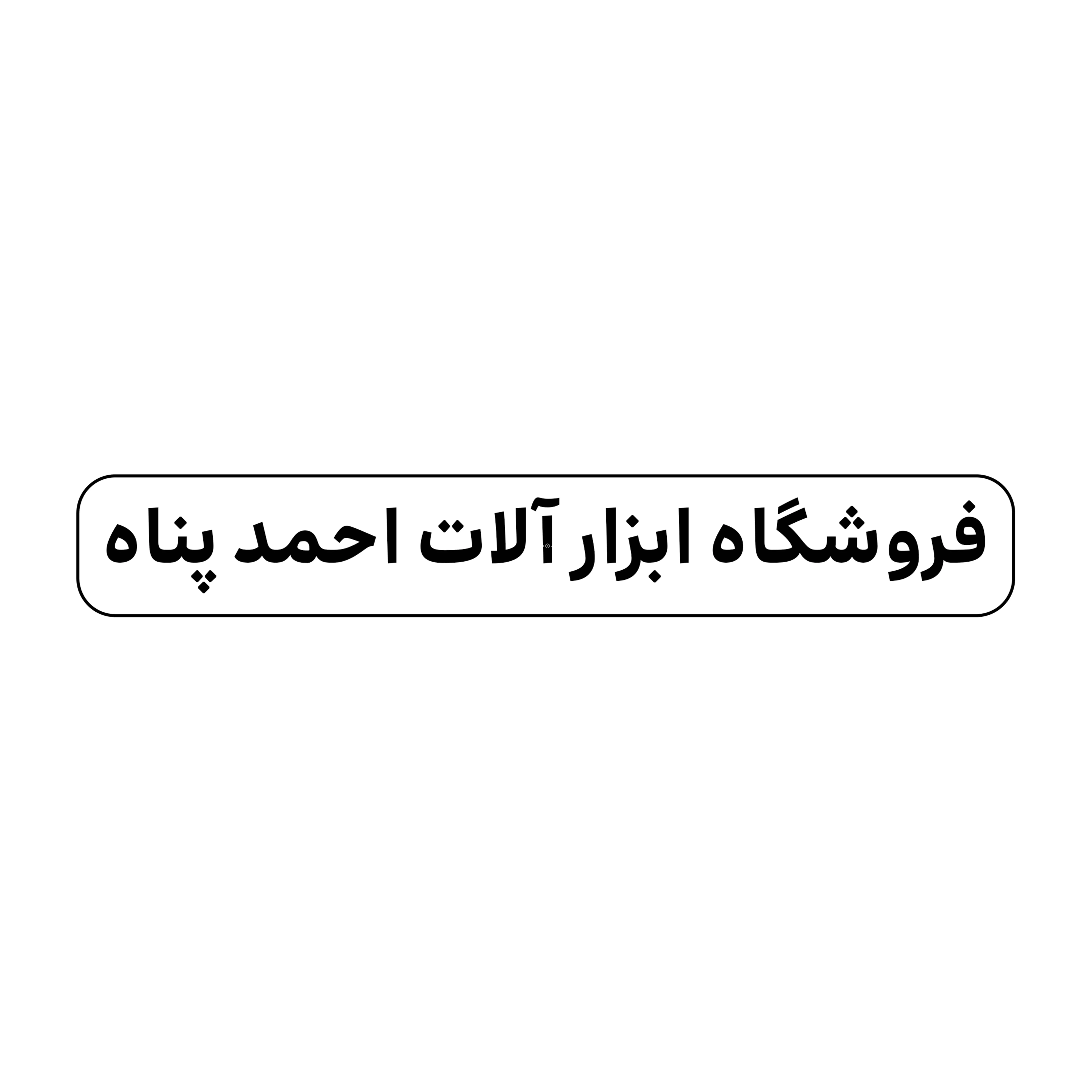 ابزارالات احمدپناه