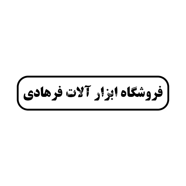 ابزار فرهادی