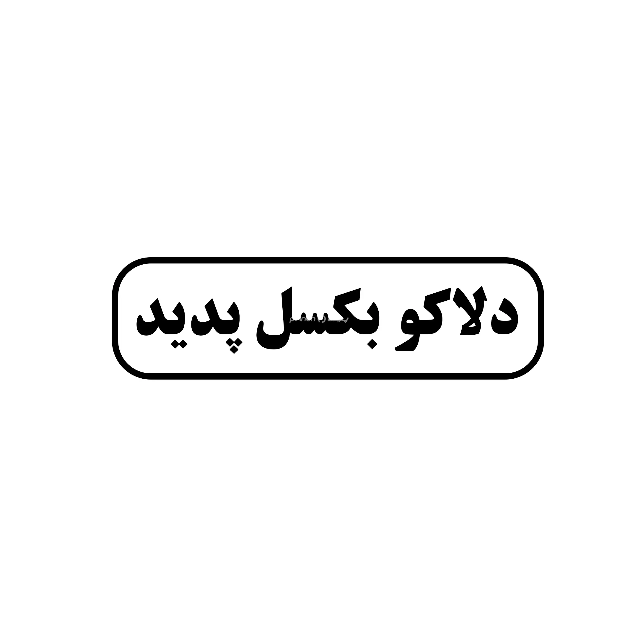 دلاکو بکسل پدید