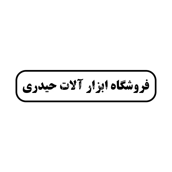 ابزار الات حیدری