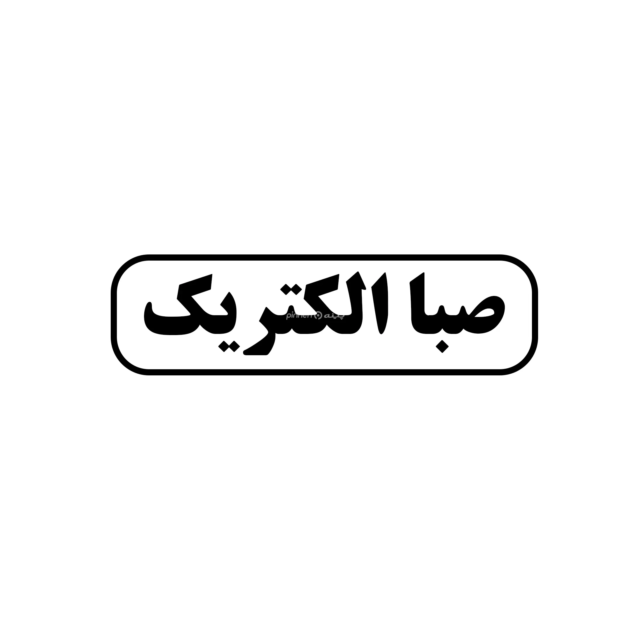صبا الکتریک