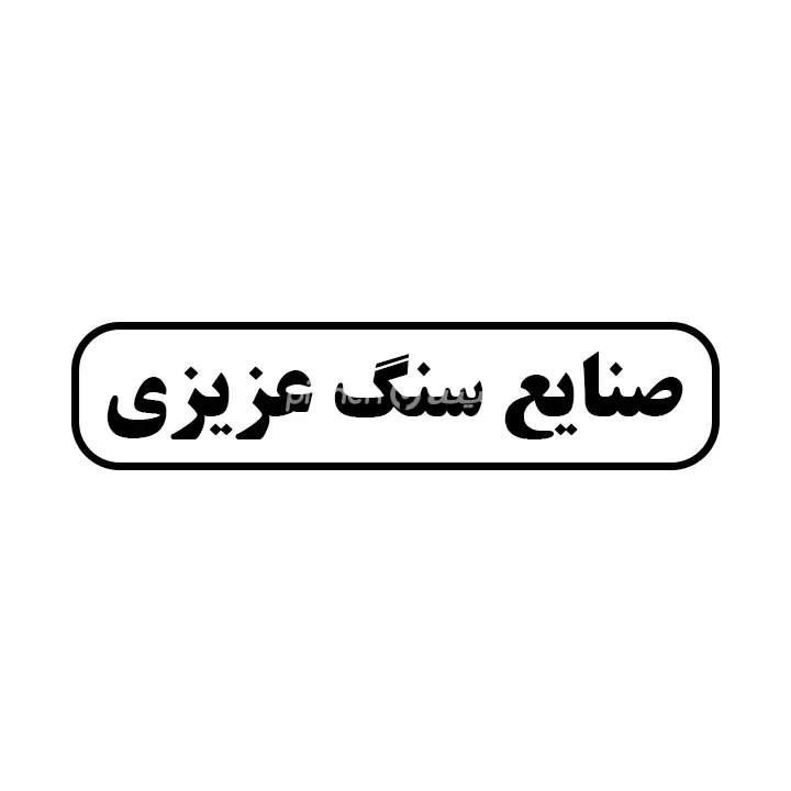 صنایع سنگی عزیزی