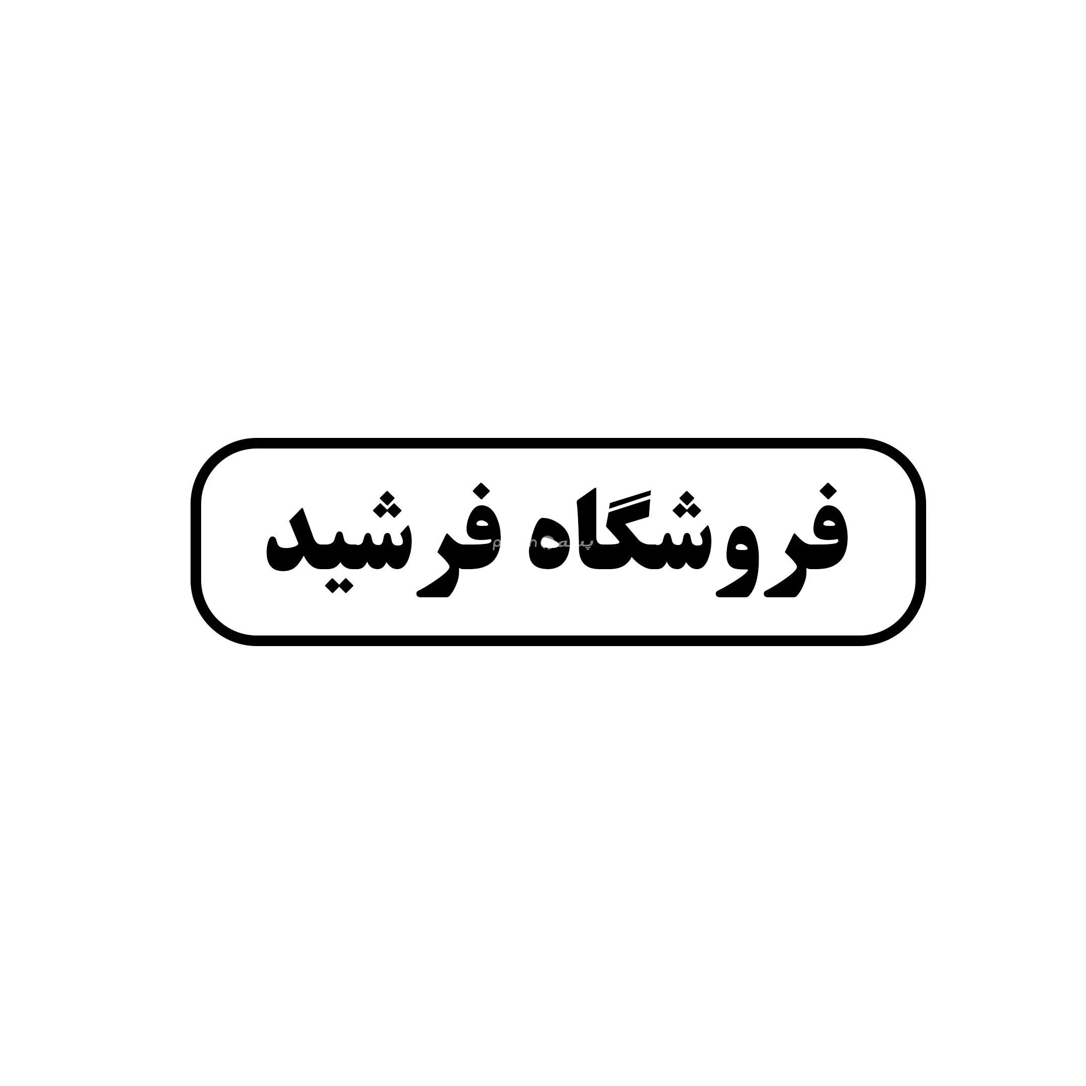 فرشید 